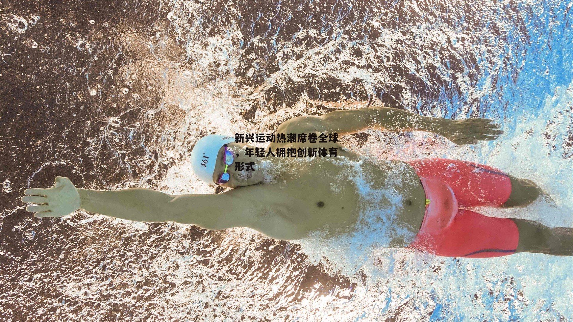 新兴运动热潮席卷全球,年轻人拥抱创新体育形式