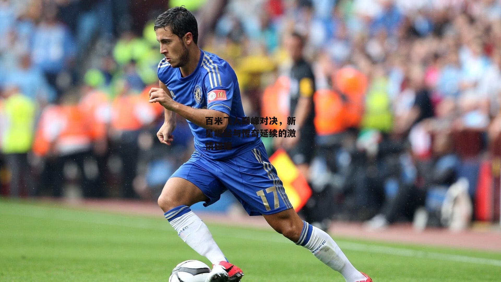 百米飞人巅峰对决，新星崛起与传奇延续的激情碰撞