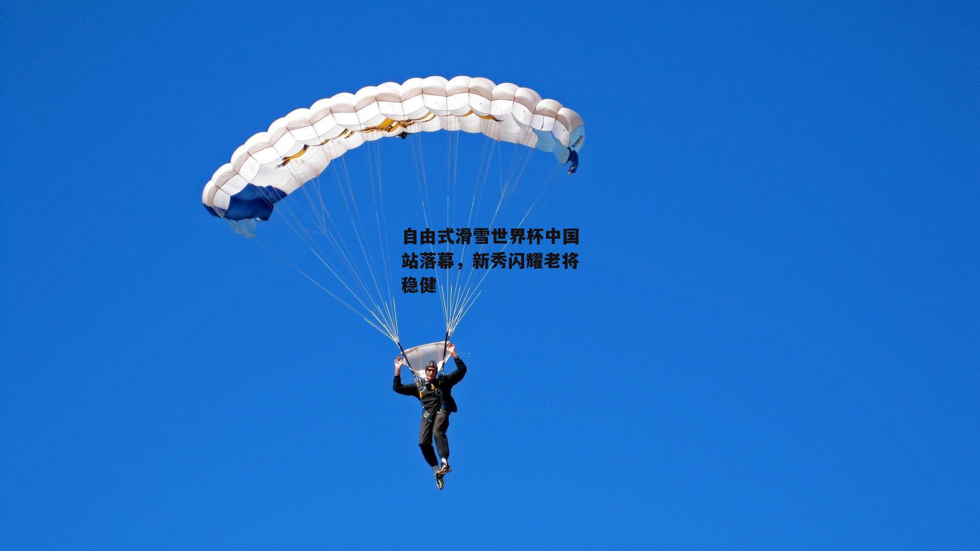 自由式滑雪世界杯中国站落幕，新秀闪耀老将稳健