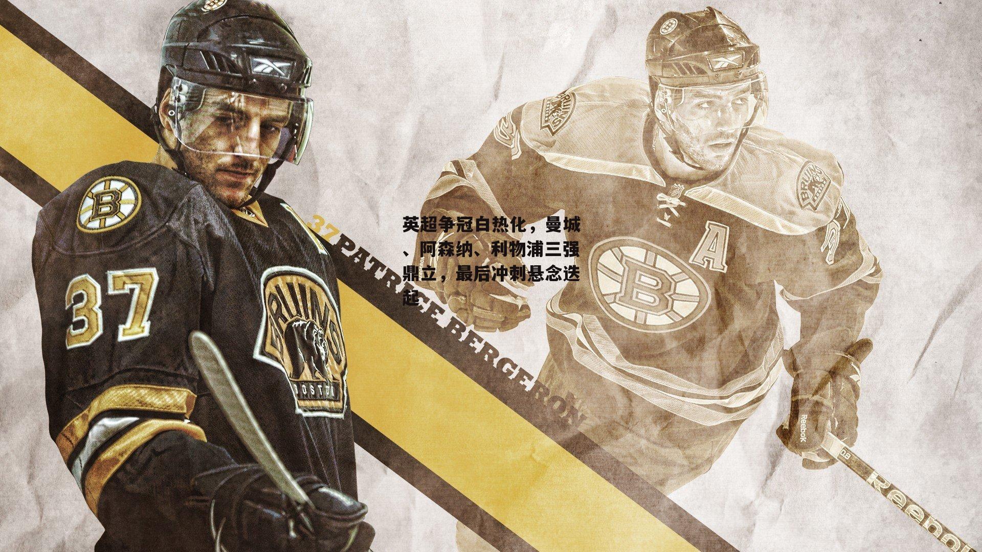 英超争冠白热化，曼城、阿森纳、利物浦三强鼎立，最后冲刺悬念迭起