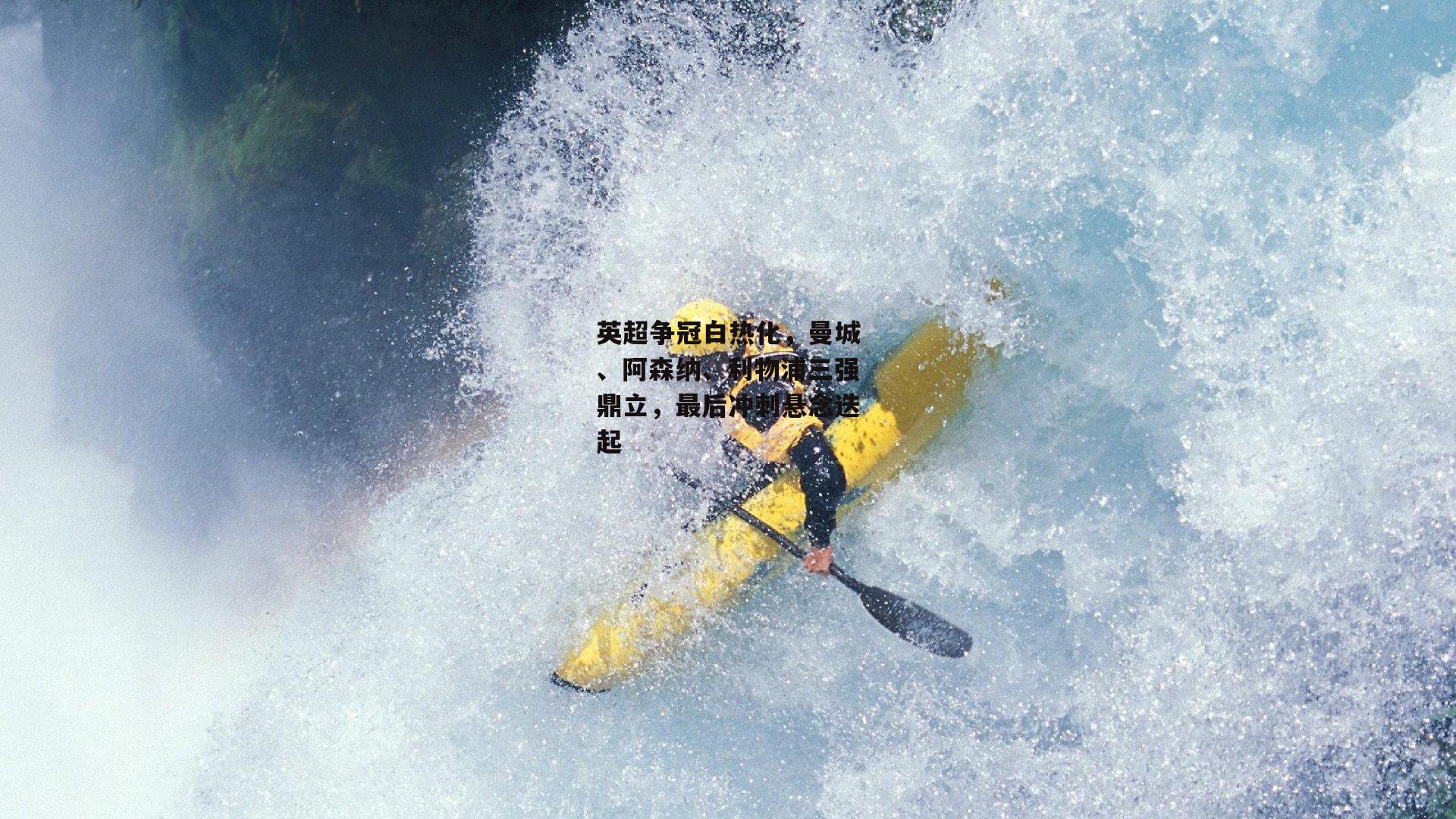 英超争冠白热化，曼城、阿森纳、利物浦三强鼎立，最后冲刺悬念迭起