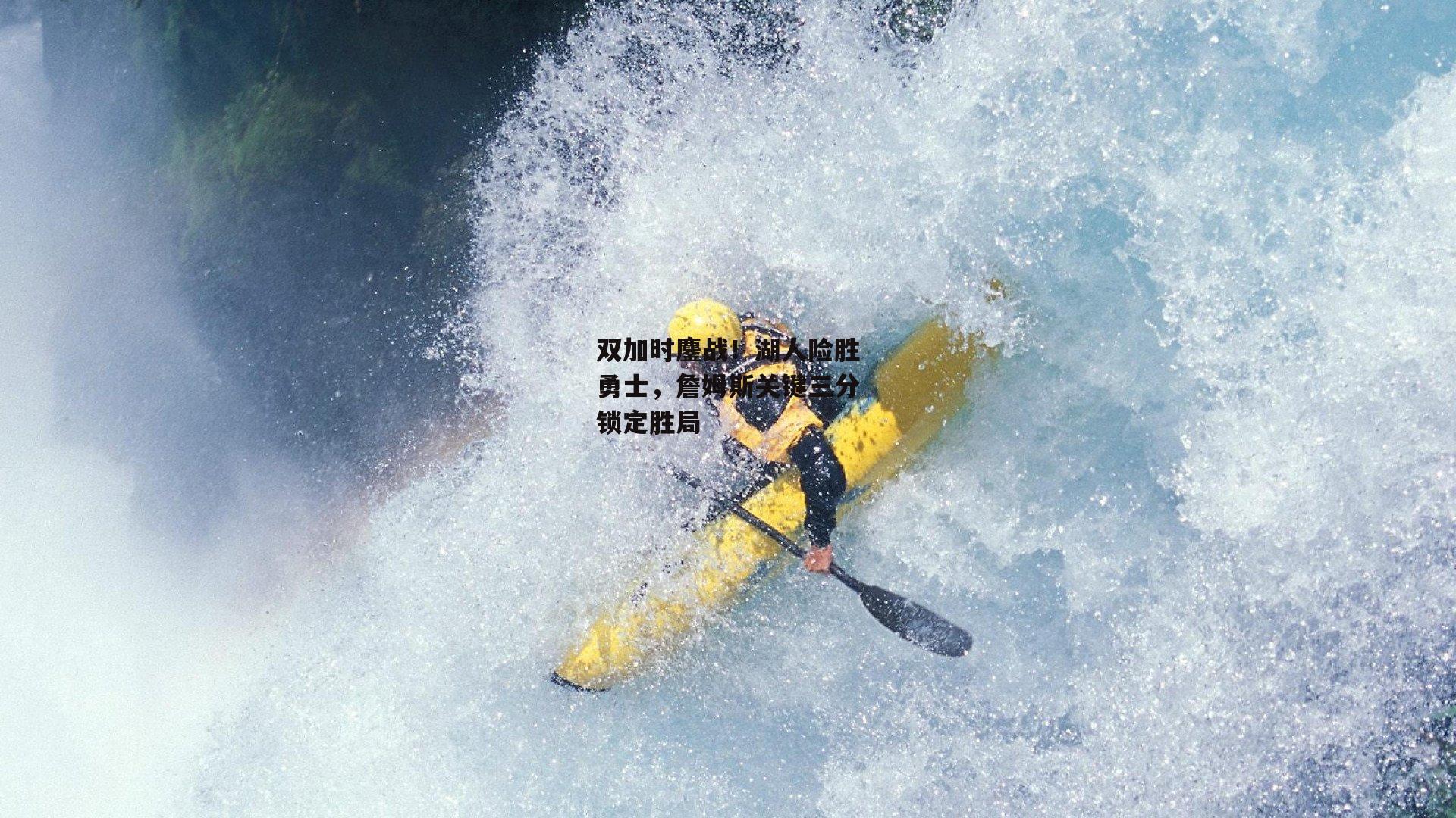 双加时鏖战！湖人险胜勇士，詹姆斯关键三分锁定胜局