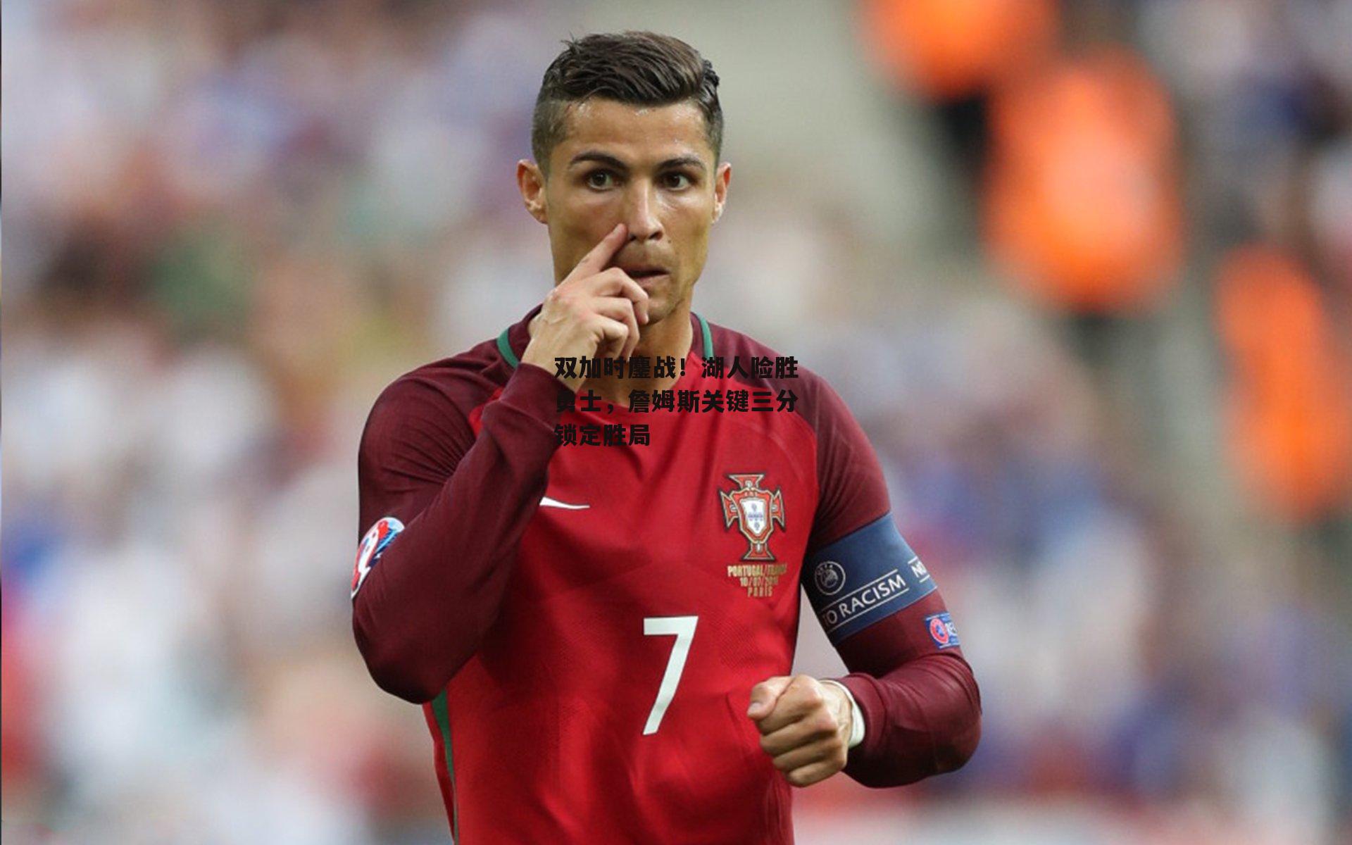 双加时鏖战！湖人险胜勇士，詹姆斯关键三分锁定胜局