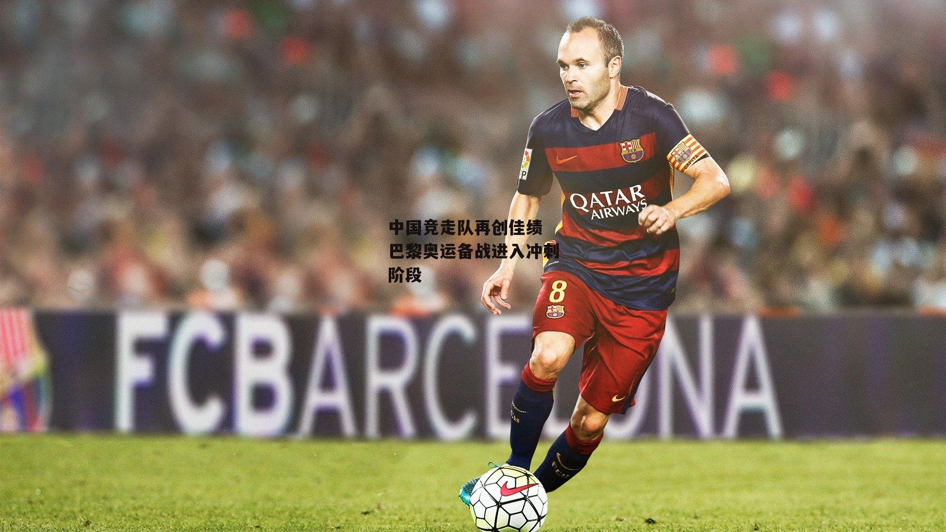 中国竞走队再创佳绩 巴黎奥运备战进入冲刺阶段