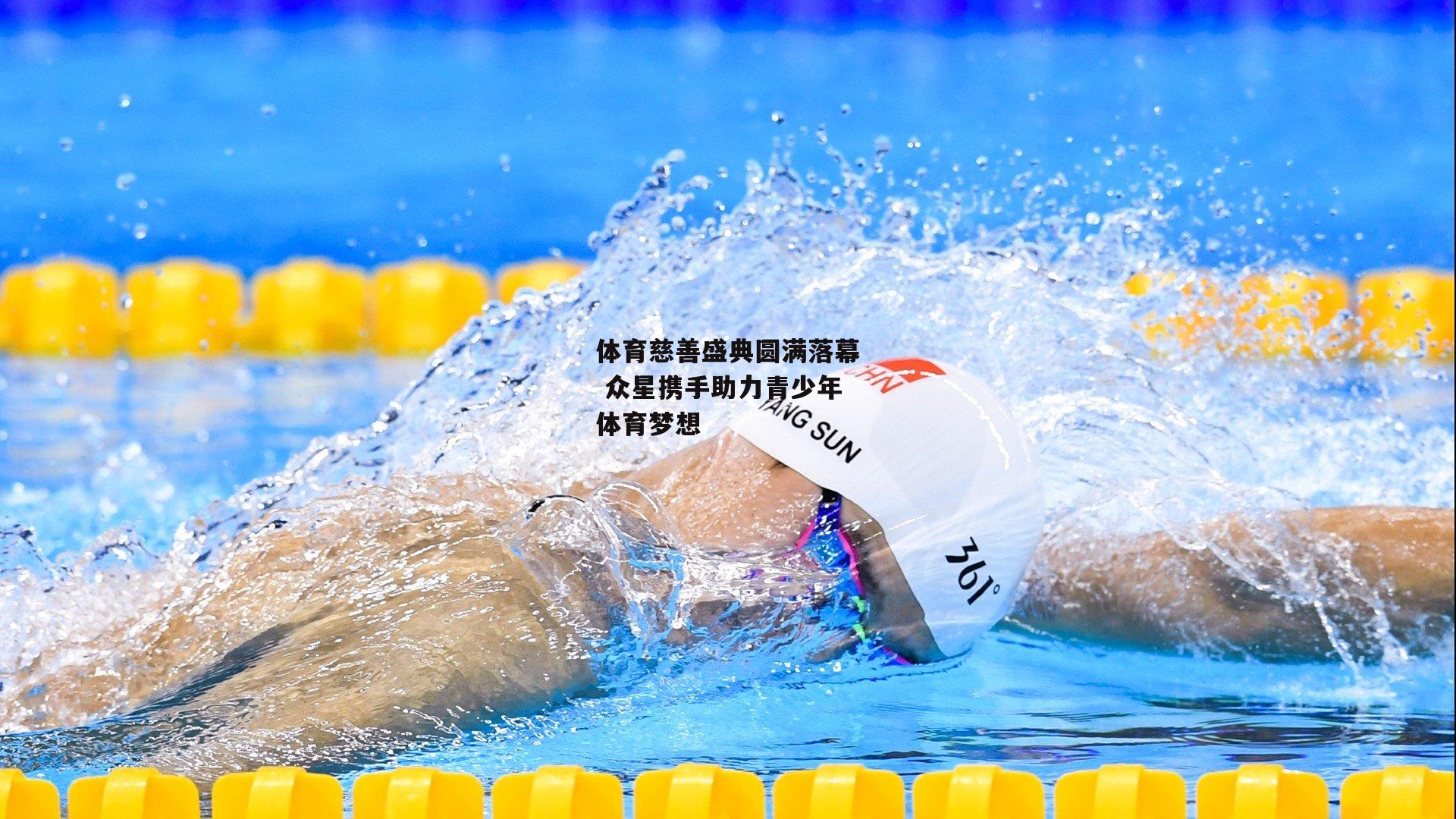 体育慈善盛典圆满落幕 众星携手助力青少年体育梦想