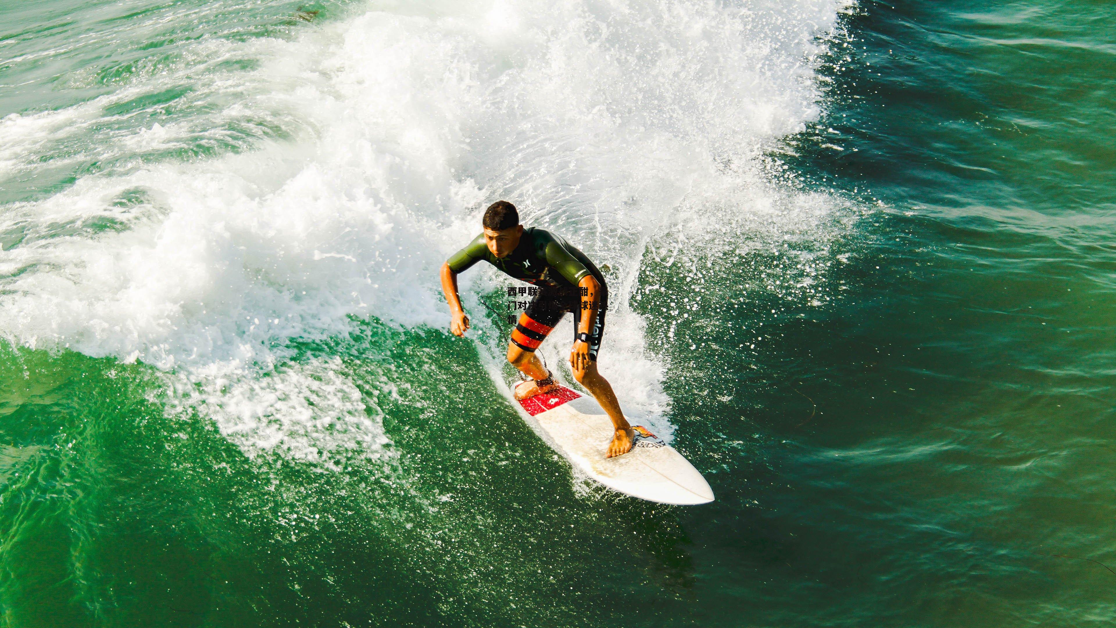 西甲联赛激战正酣，豪门对决引爆全球球迷热情