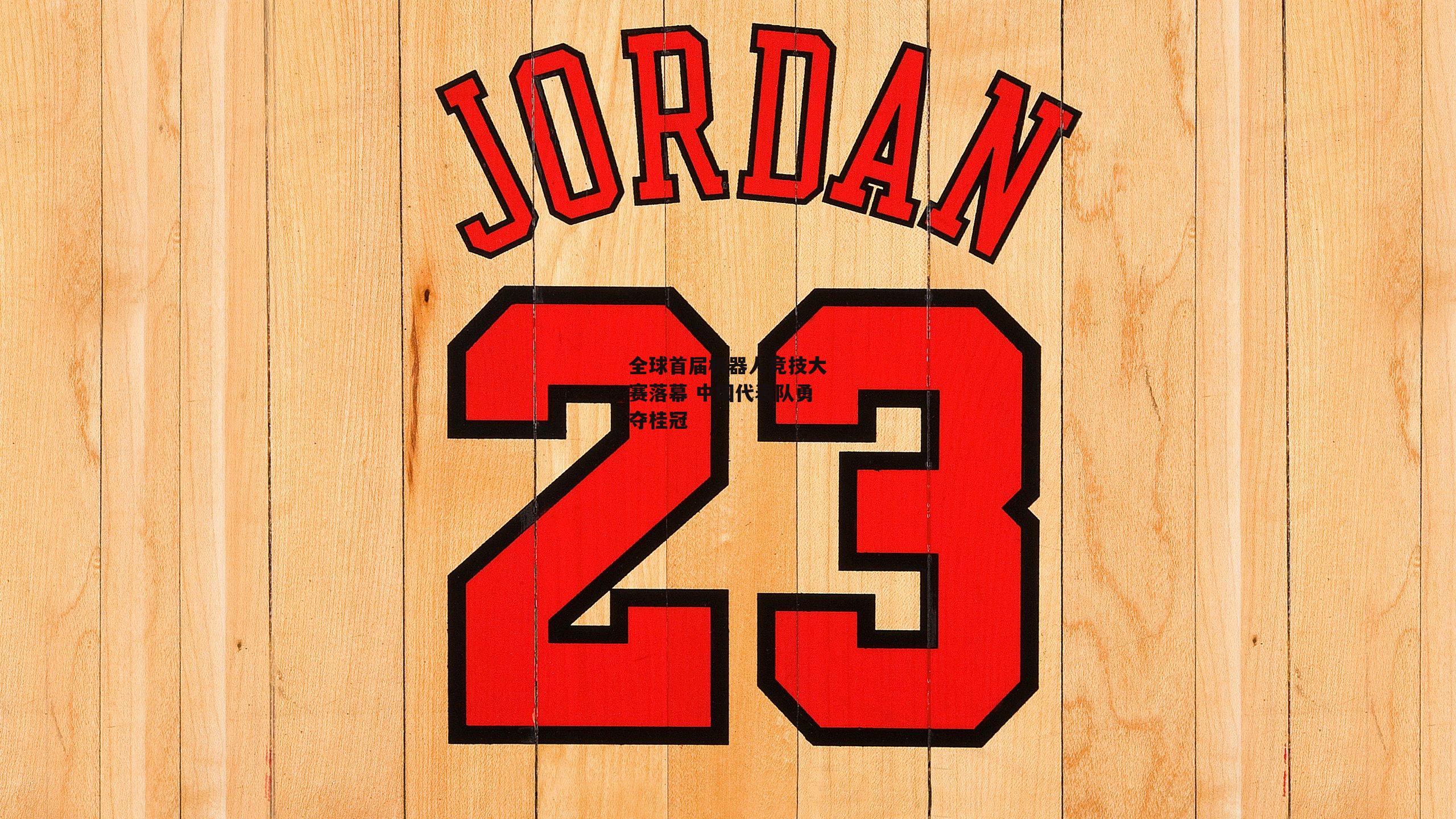 全球首届机器人竞技大赛落幕 中国代表队勇夺桂冠