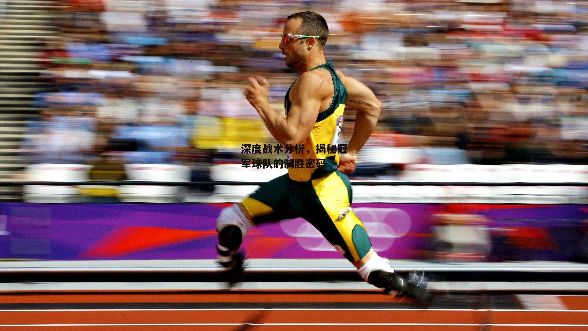 深度战术分析，揭秘冠军球队的制胜密码