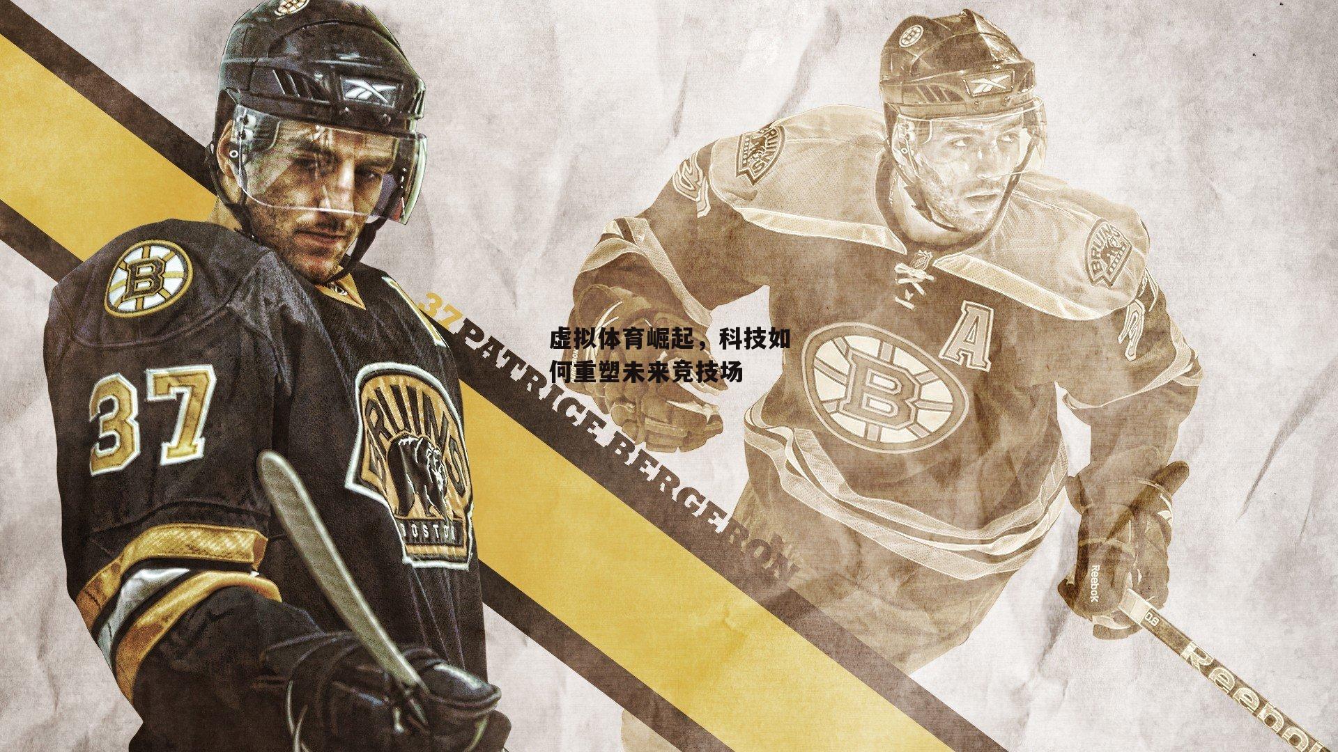 虚拟体育崛起，科技如何重塑未来竞技场