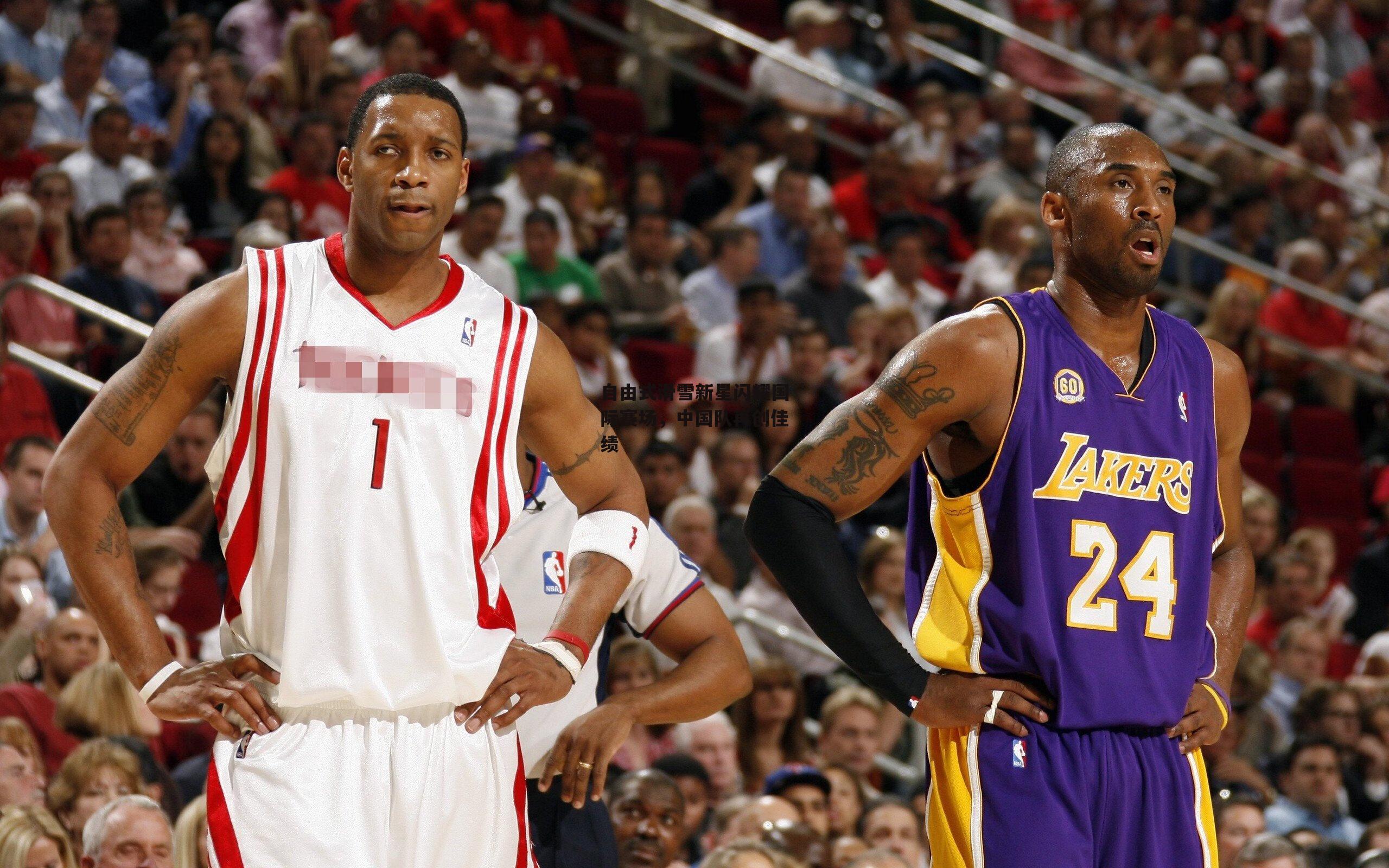 自由式滑雪新星闪耀国际赛场,中国队再创佳绩