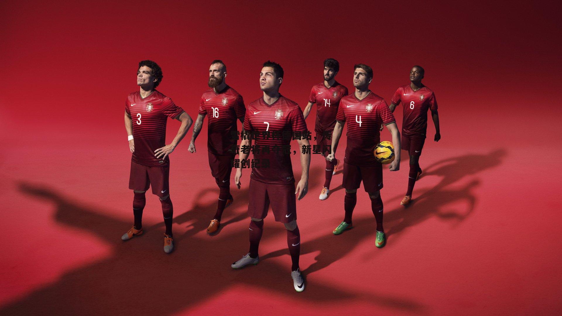 雪橇世界杯德国站，传奇老将再夺冠，新星闪耀创纪录