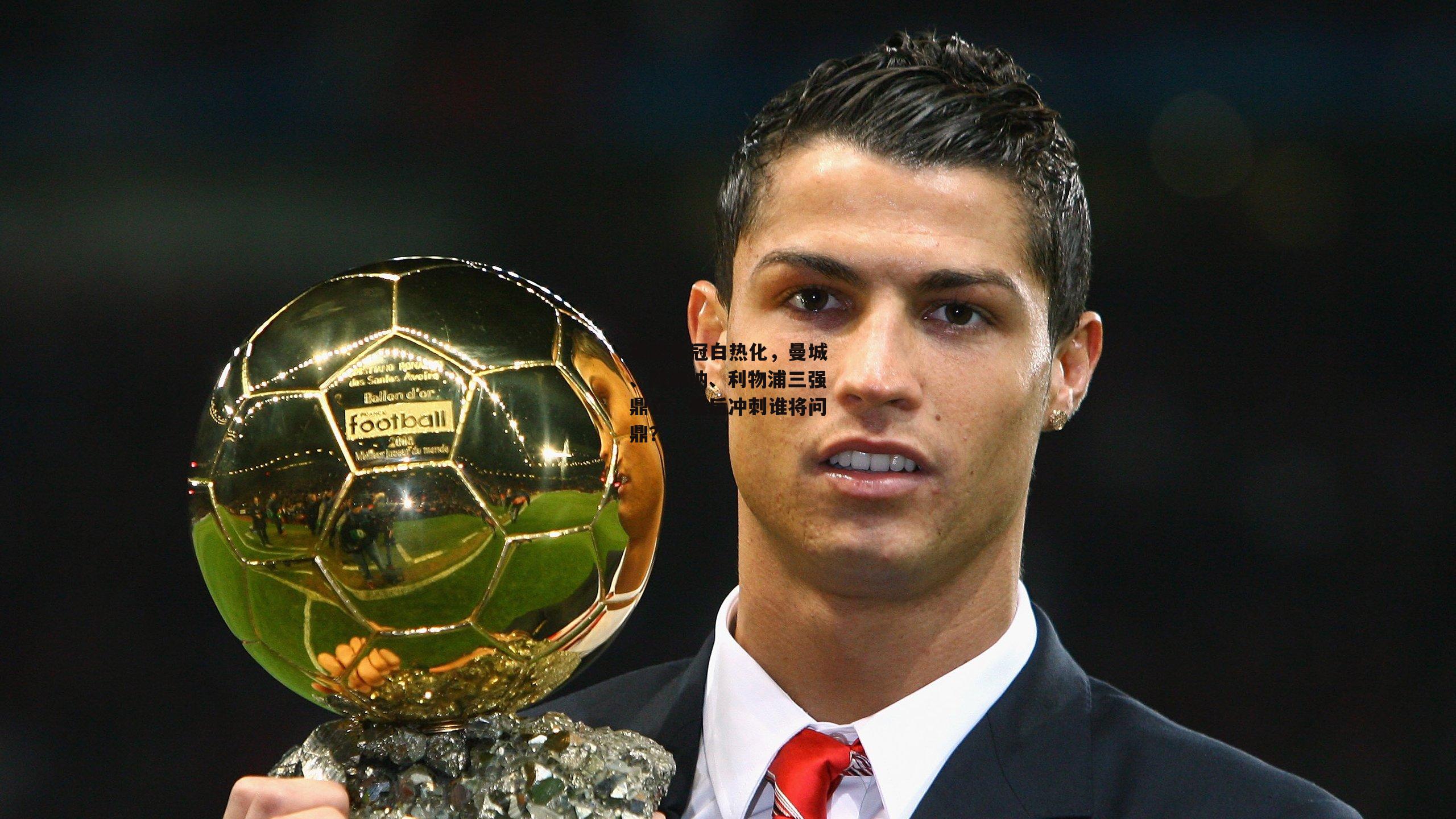 英超争冠白热化，曼城、阿森纳、利物浦三强鼎立，最后冲刺谁将问鼎？