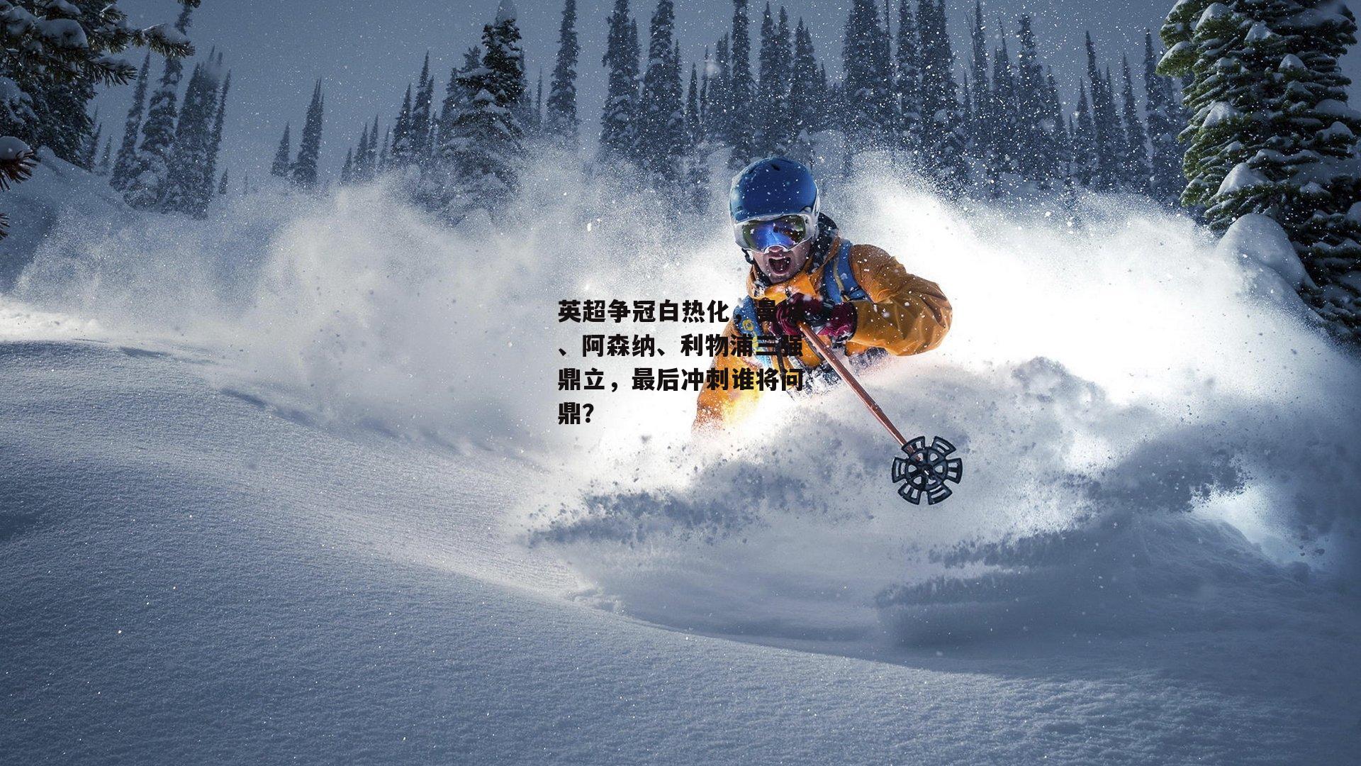 英超争冠白热化，曼城、阿森纳、利物浦三强鼎立，最后冲刺谁将问鼎？