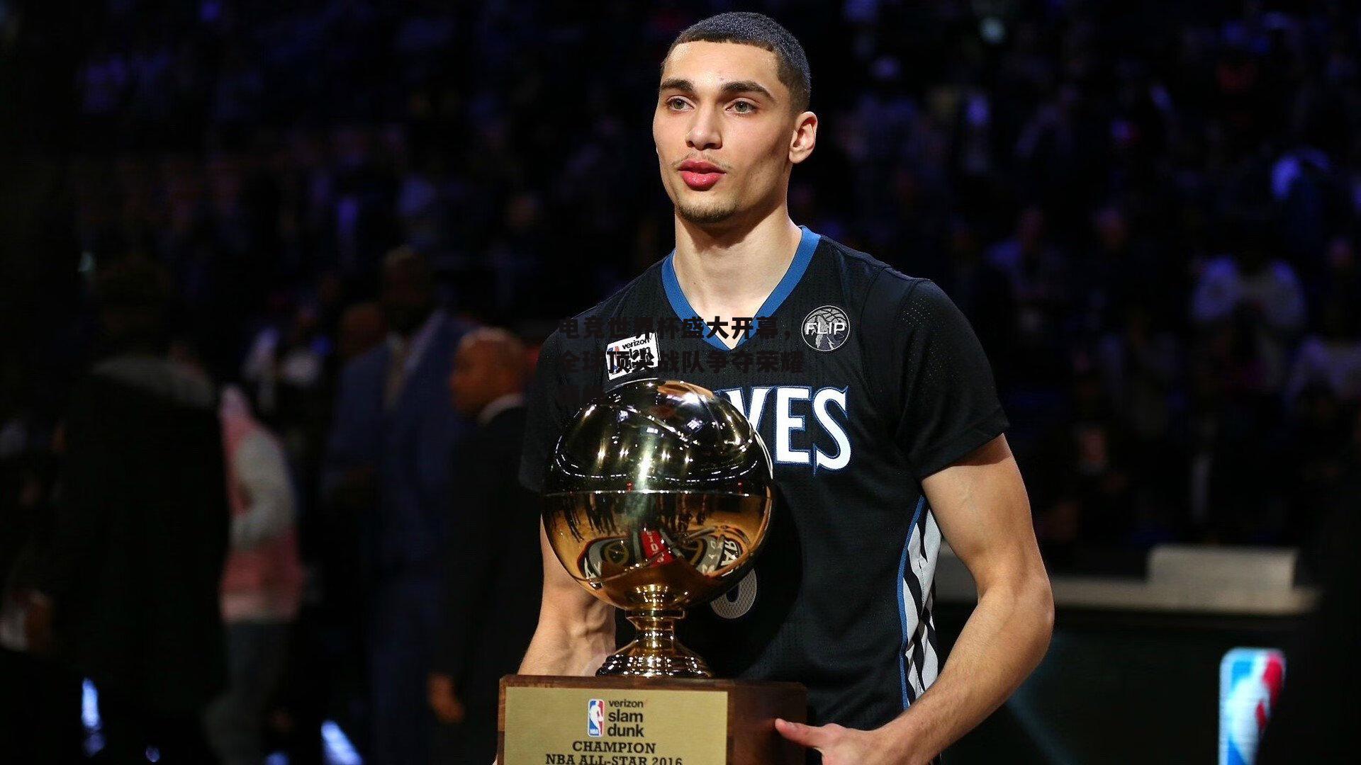 电竞世界杯盛大开幕，全球顶尖战队争夺荣耀巅峰