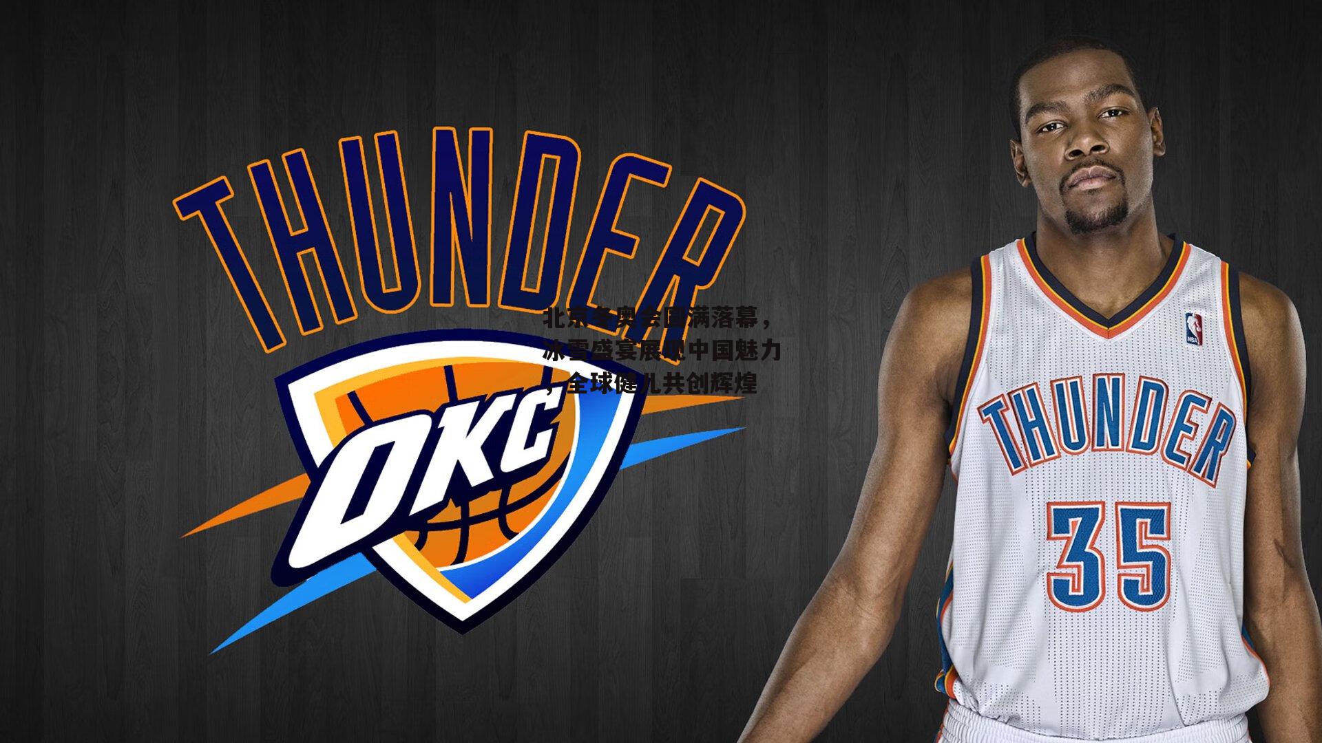 北京冬奥会圆满落幕，冰雪盛宴展现中国魅力，全球健儿共创辉煌