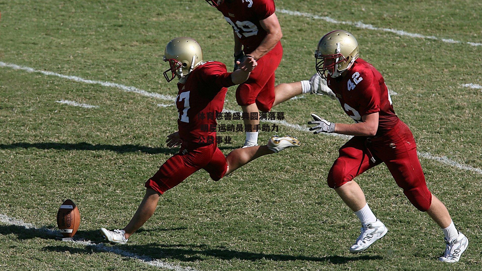 体育慈善盛典圆满落幕 明星运动员携手助力公益事业