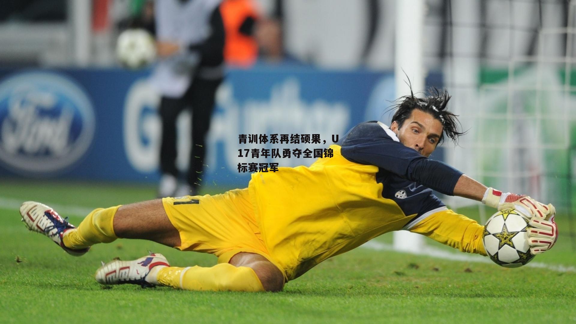 青训体系再结硕果，U17青年队勇夺全国锦标赛冠军
