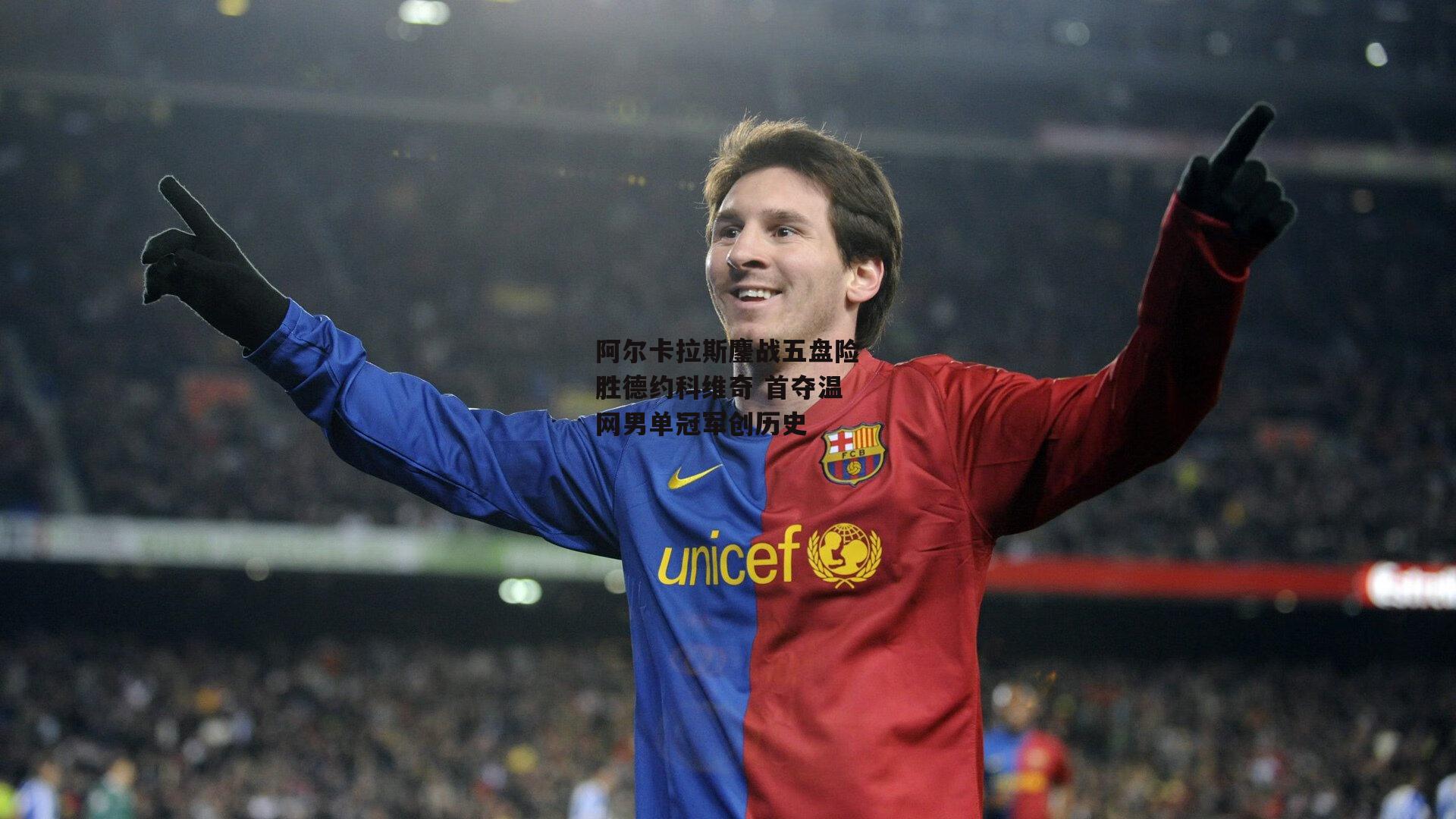 阿尔卡拉斯鏖战五盘险胜德约科维奇 首夺温网男单冠军创历史