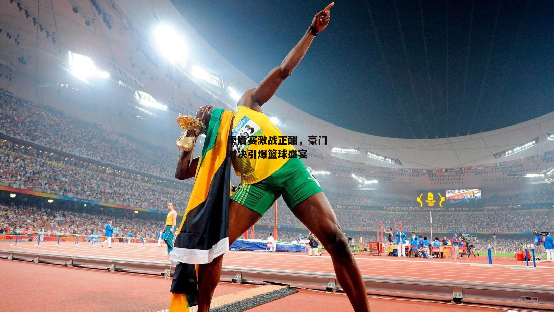 季后赛激战正酣，豪门对决引爆篮球盛宴