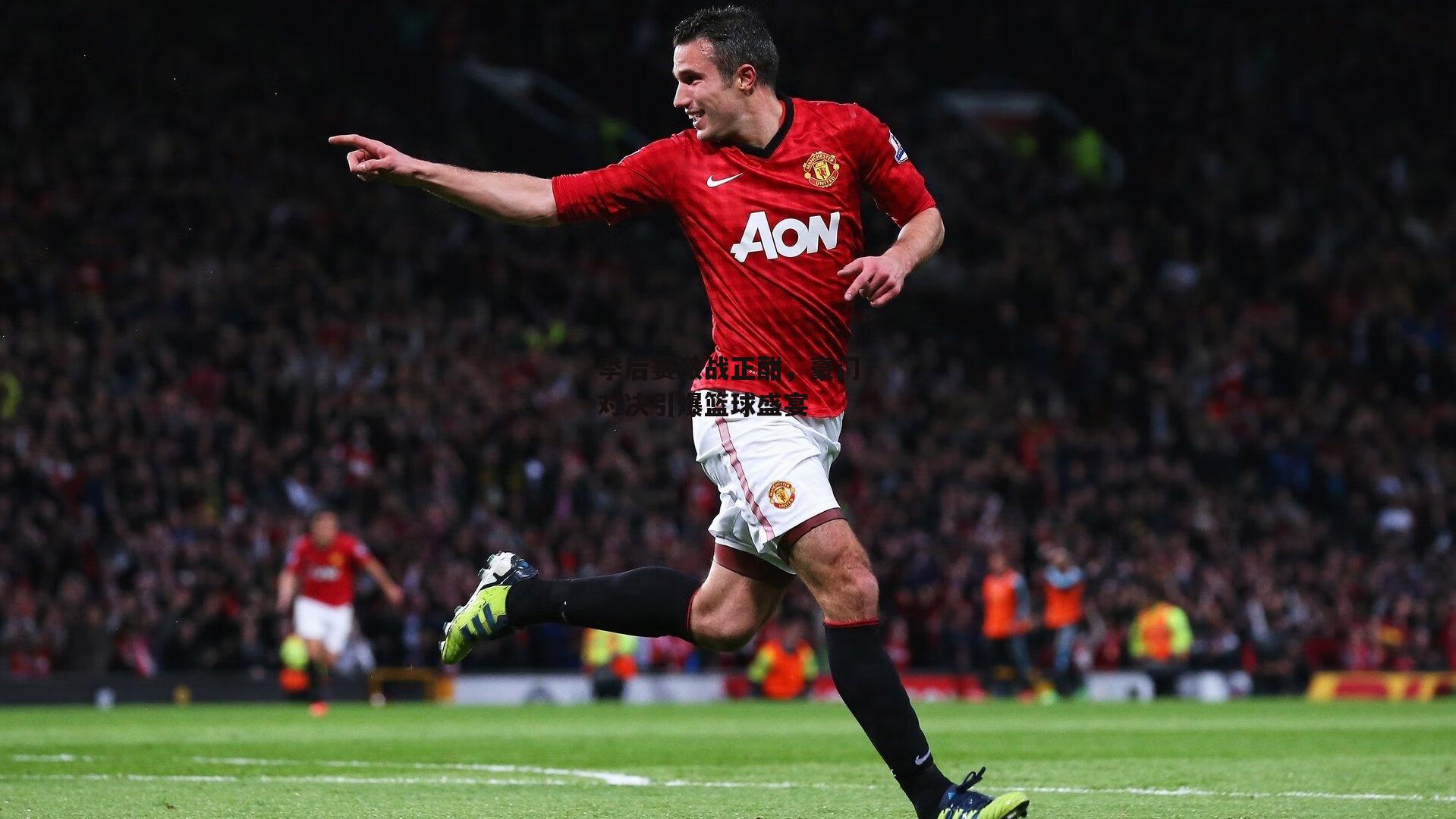 季后赛激战正酣，豪门对决引爆篮球盛宴