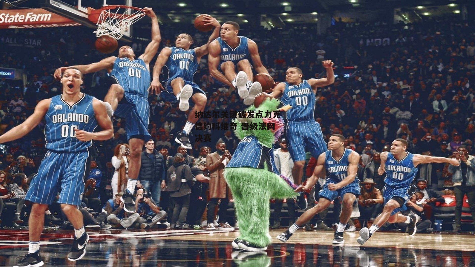 纳达尔关键破发点力克德约科维奇 晋级法网决赛