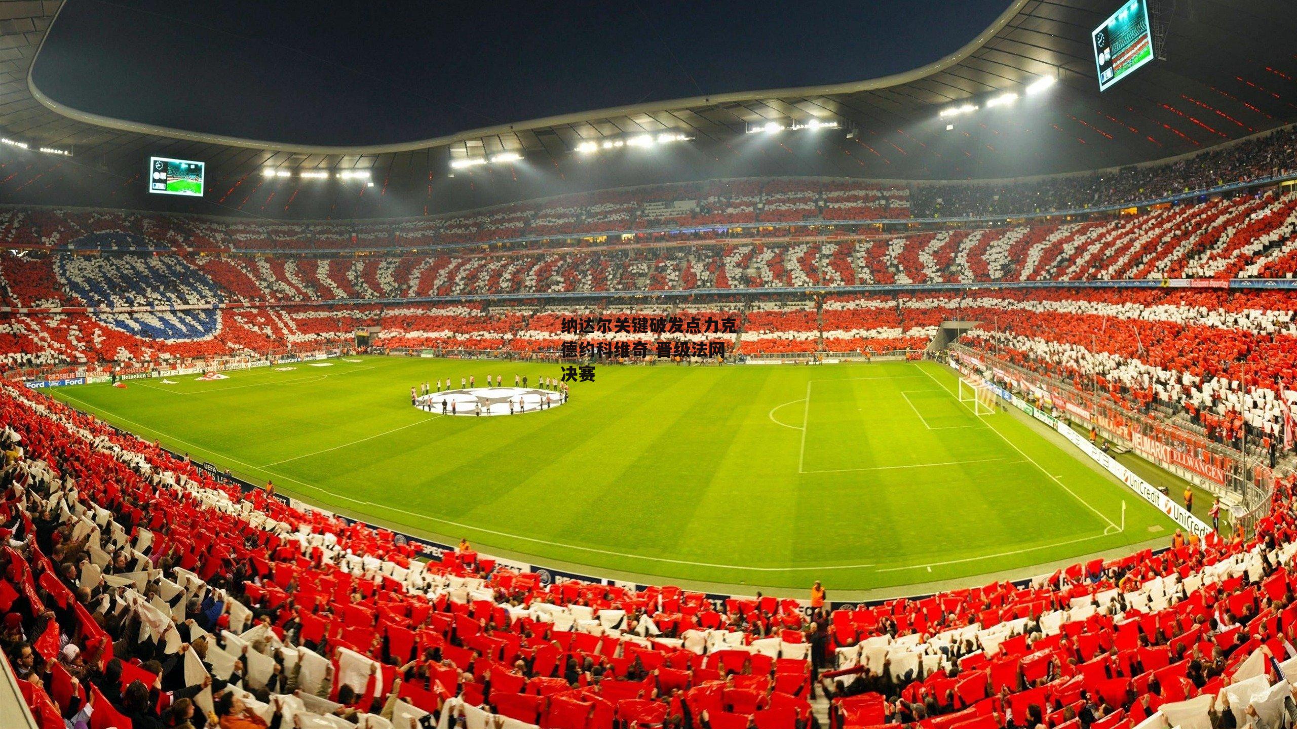 纳达尔关键破发点力克德约科维奇 晋级法网决赛