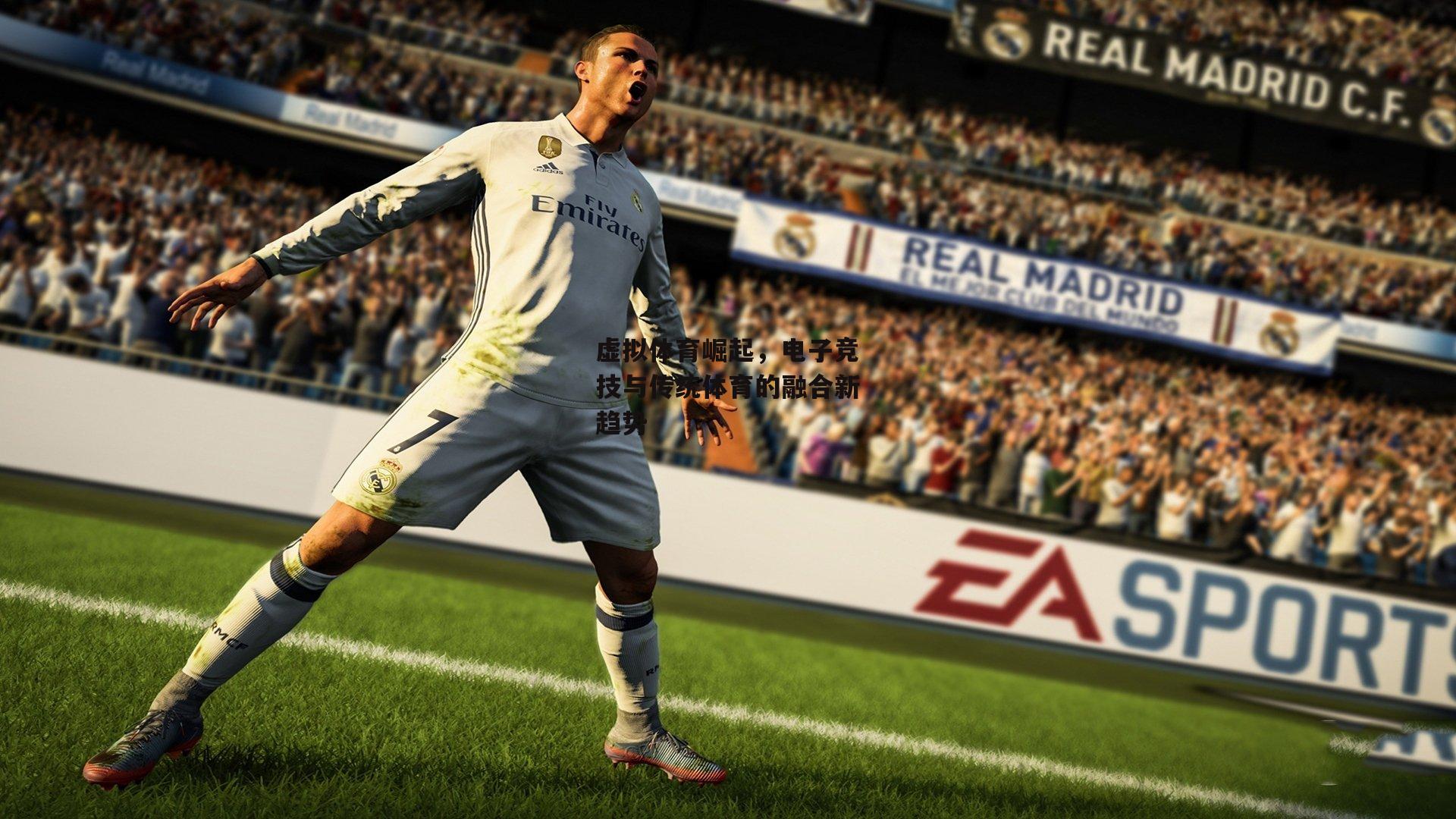 虚拟体育崛起,电子竞技与传统体育的融合新趋势