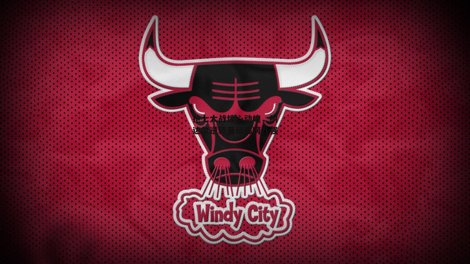 抢七大战惊心动魄，纳达尔逆转晋级温网八强