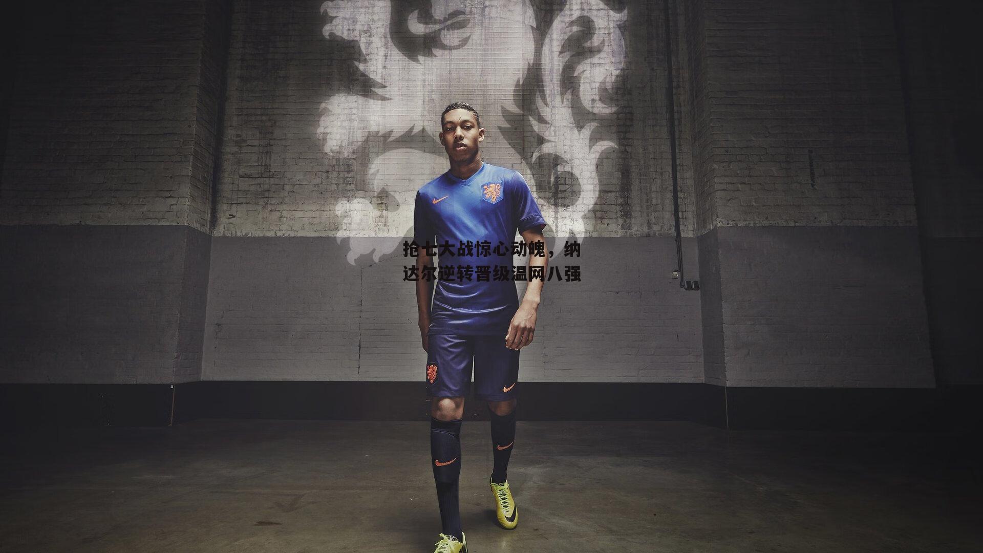 抢七大战惊心动魄，纳达尔逆转晋级温网八强