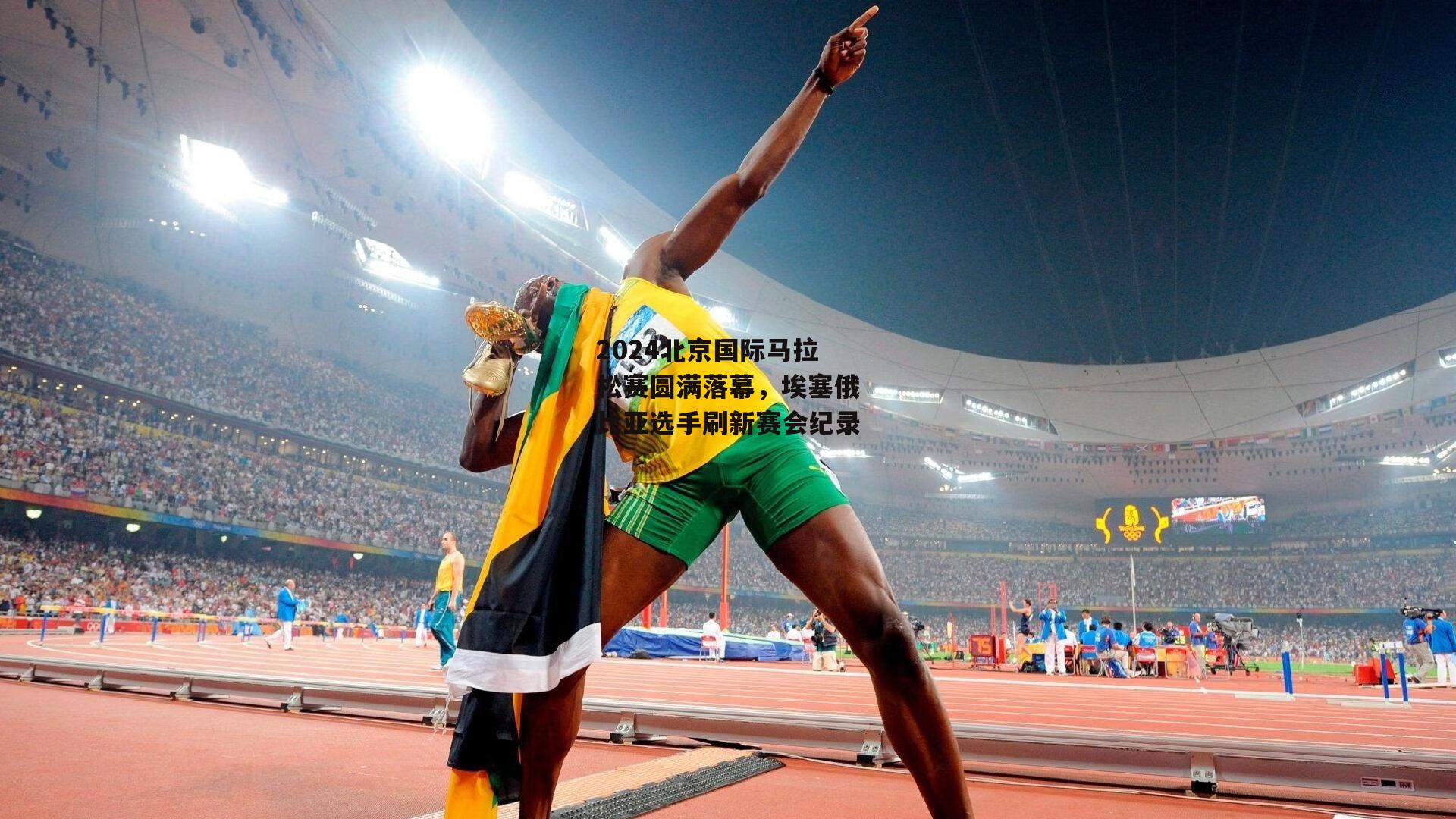 2024北京国际马拉松赛圆满落幕，埃塞俄比亚选手刷新赛会纪录