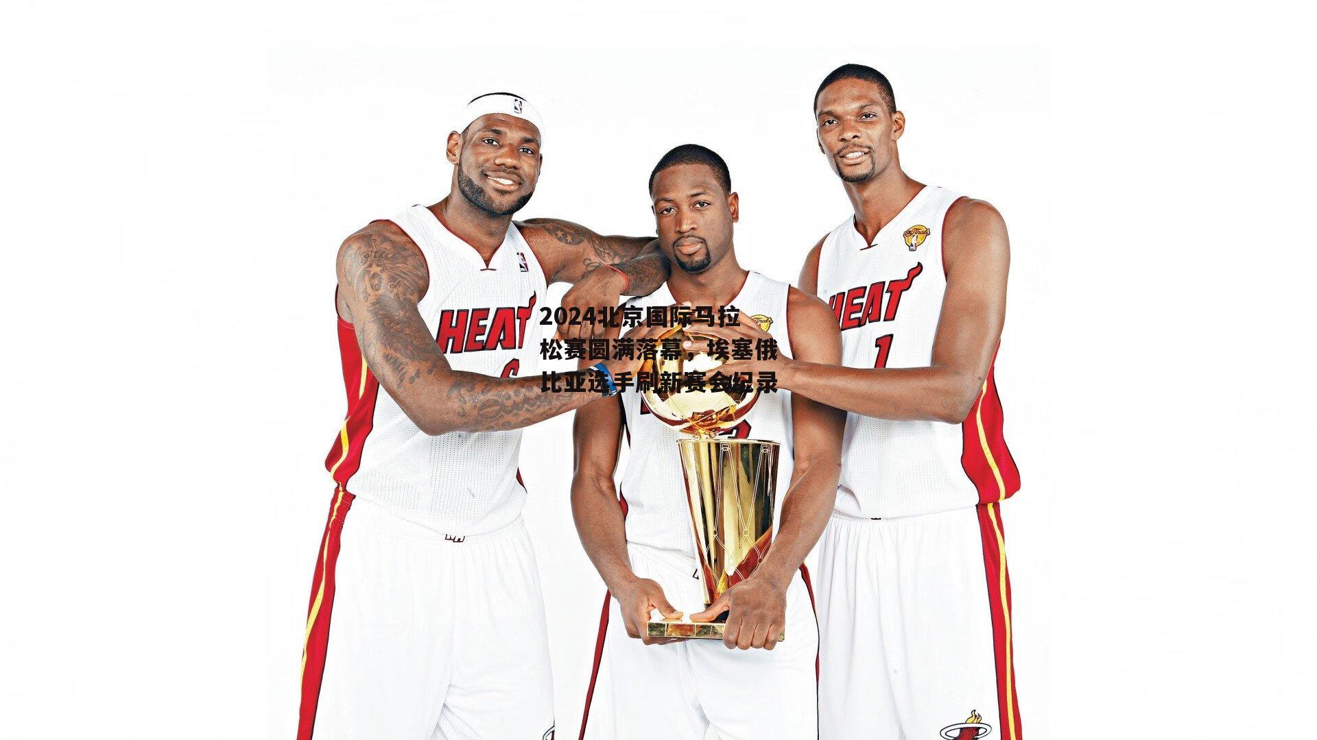 2024北京国际马拉松赛圆满落幕，埃塞俄比亚选手刷新赛会纪录