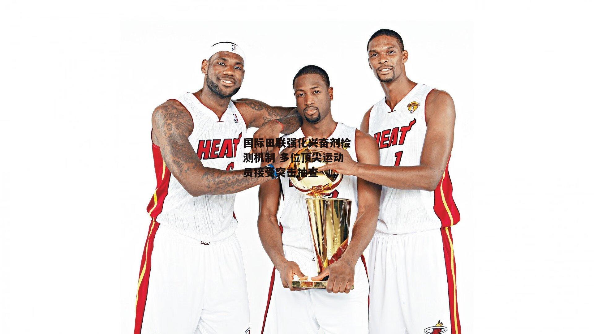 国际田联强化兴奋剂检测机制 多位顶尖运动员接受突击抽查