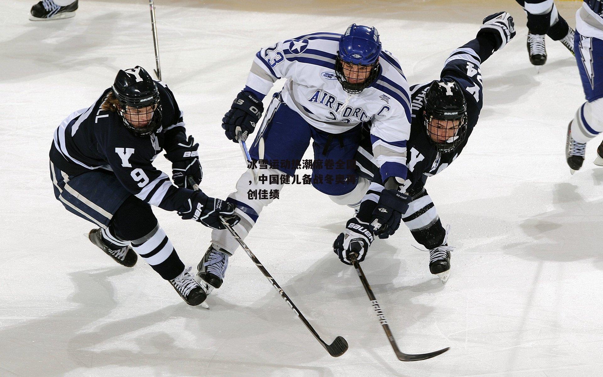 冰雪运动热潮席卷全国，中国健儿备战冬奥再创佳绩