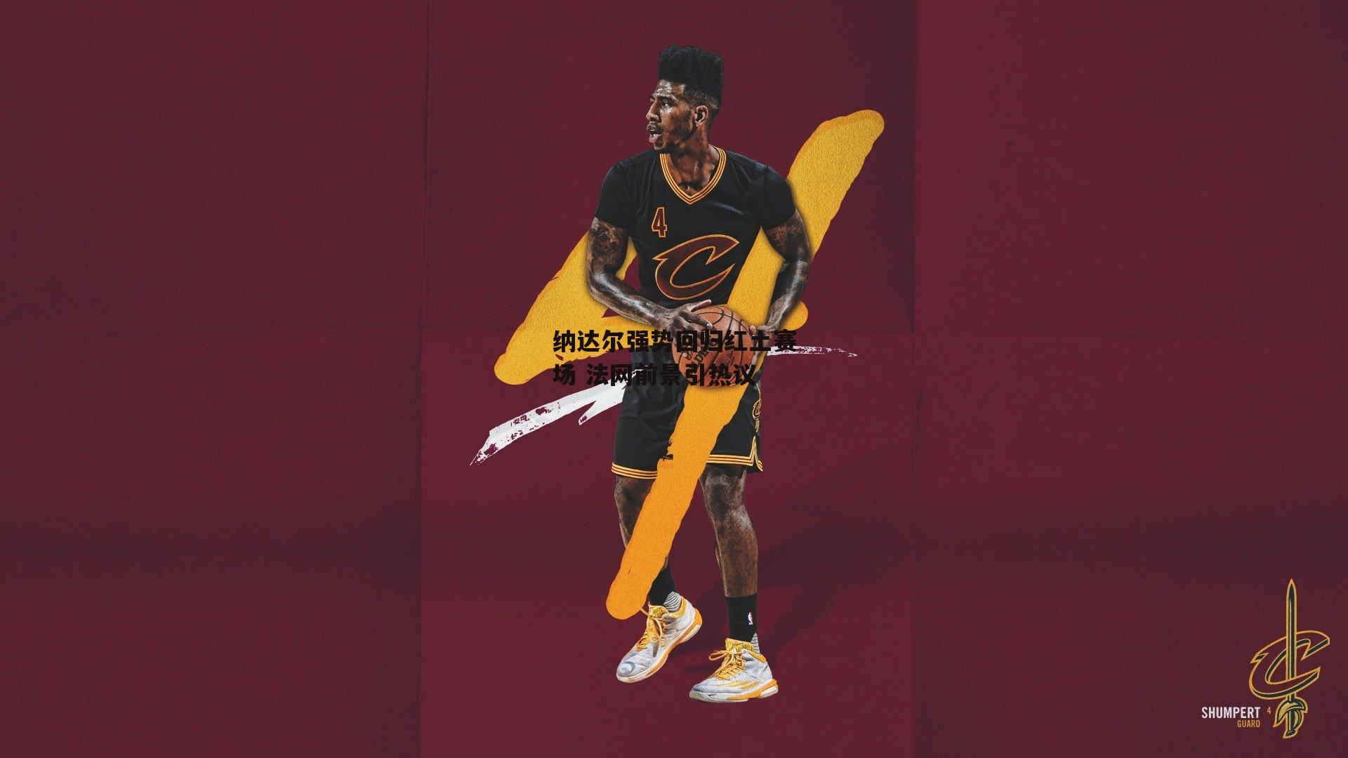 纳达尔强势回归红土赛场 法网前景引热议