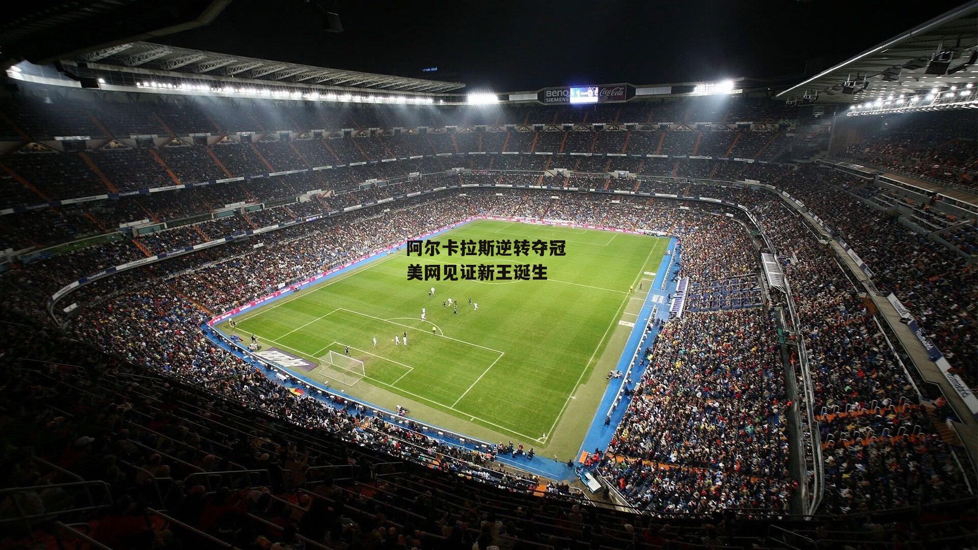 阿尔卡拉斯逆转夺冠 美网见证新王诞生