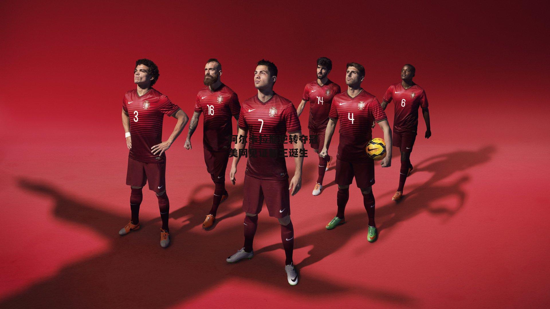 阿尔卡拉斯逆转夺冠 美网见证新王诞生