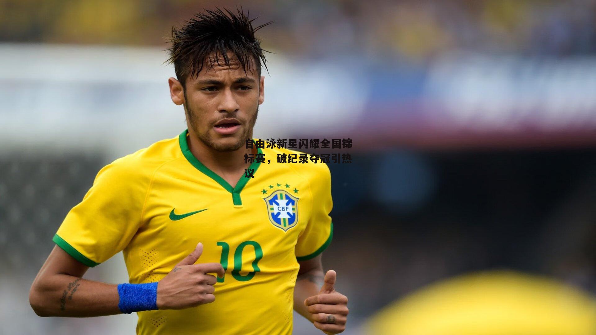 自由泳新星闪耀全国锦标赛,破纪录夺冠引热议