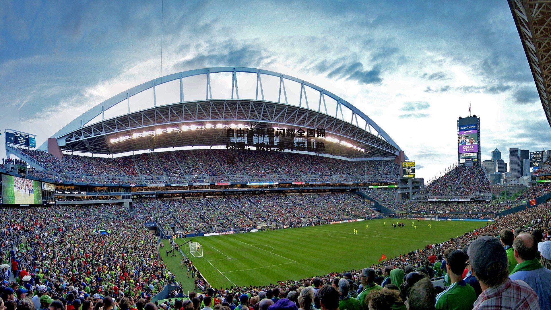 自由泳新星闪耀全国锦标赛,破纪录夺冠引热议