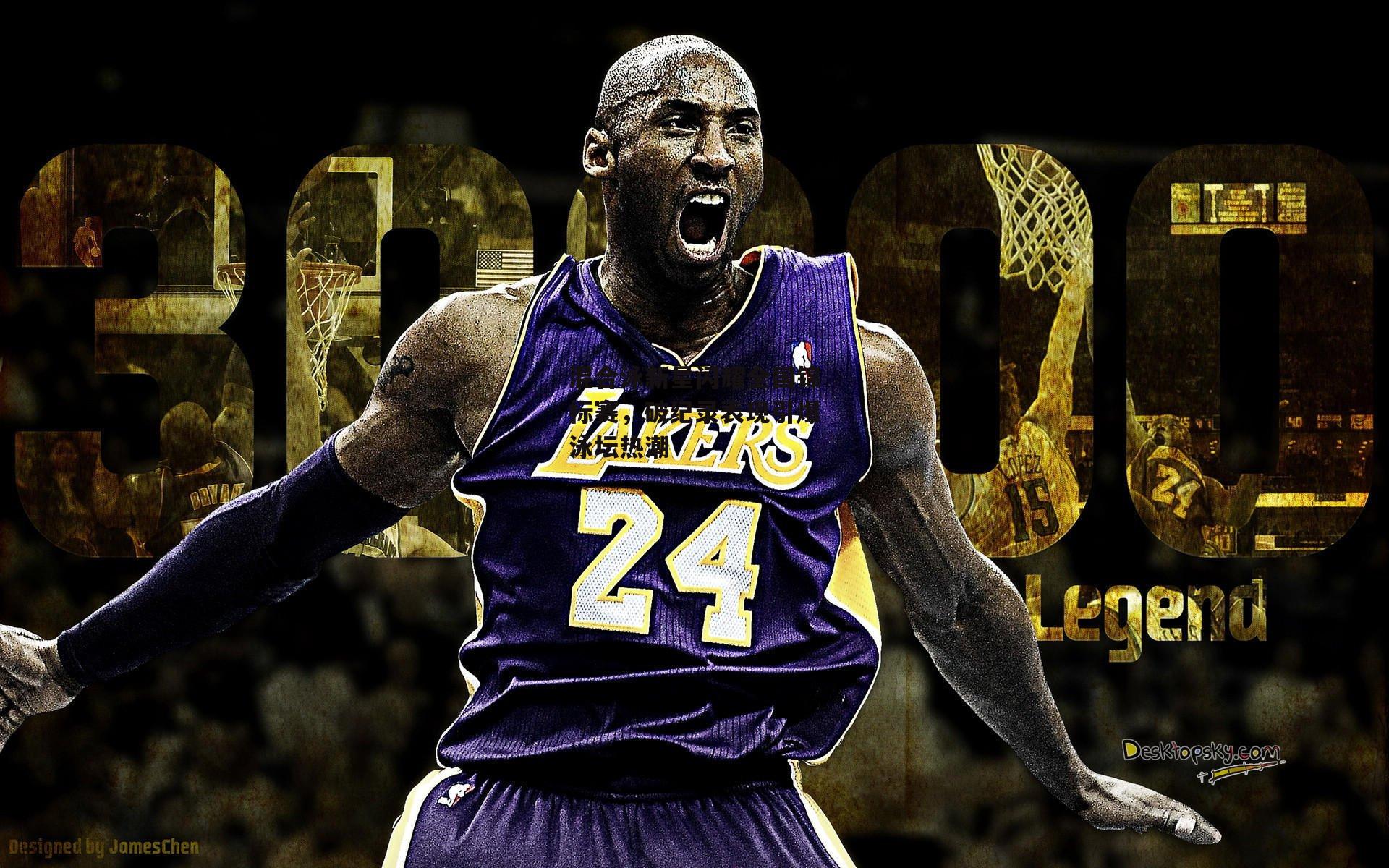 混合泳新星闪耀全国锦标赛，破纪录表现引爆泳坛热潮