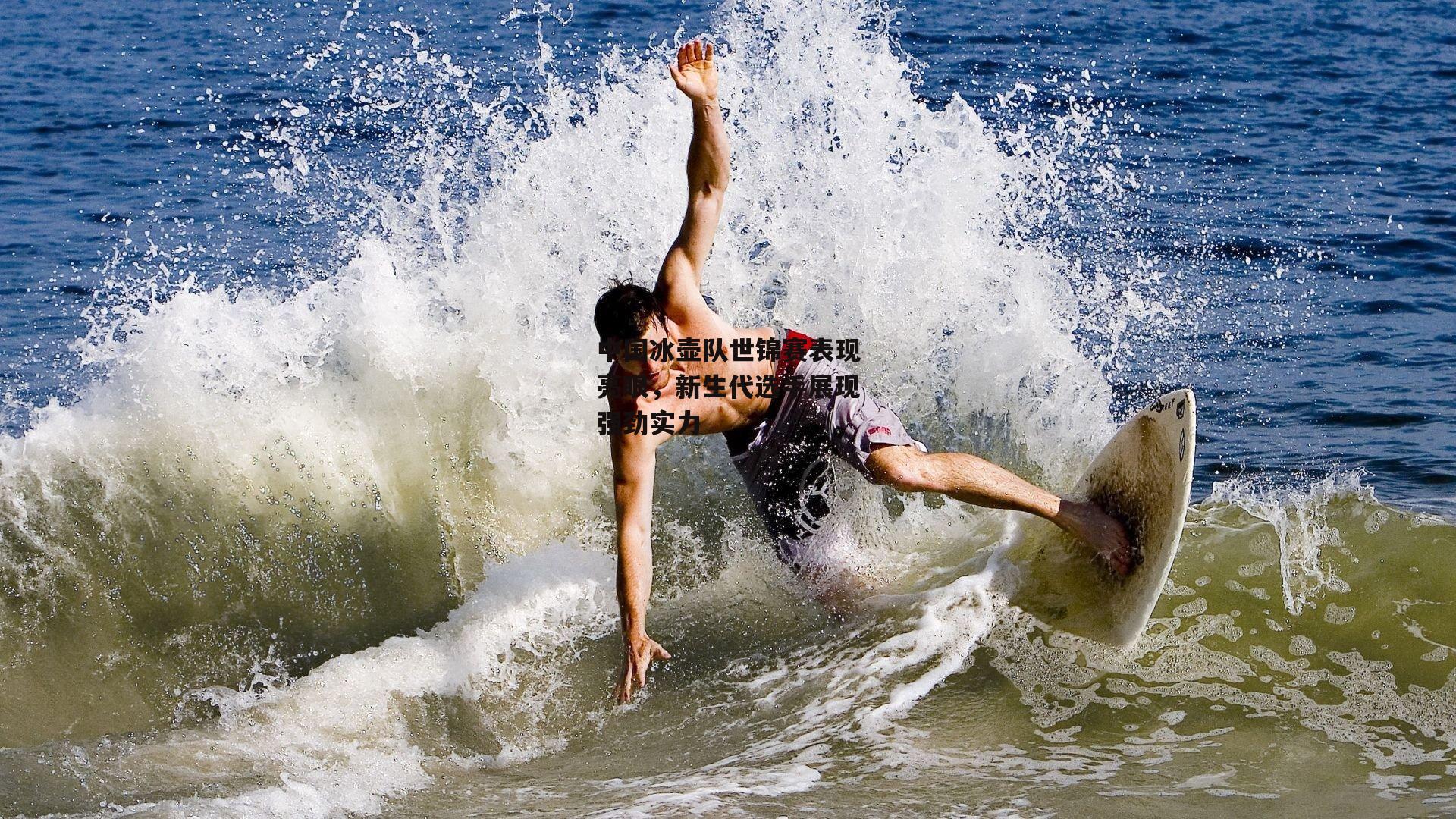 中国冰壶队世锦赛表现亮眼，新生代选手展现强劲实力