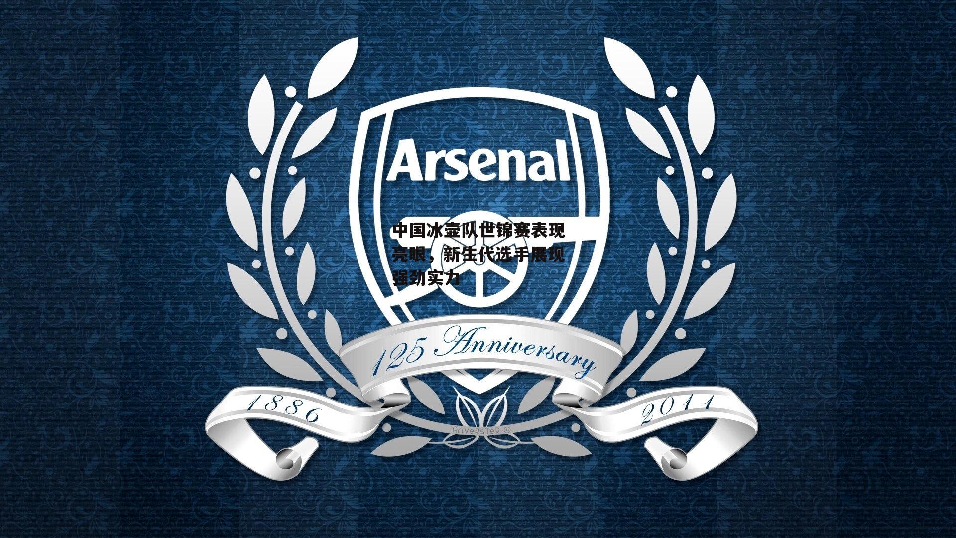 中国冰壶队世锦赛表现亮眼，新生代选手展现强劲实力