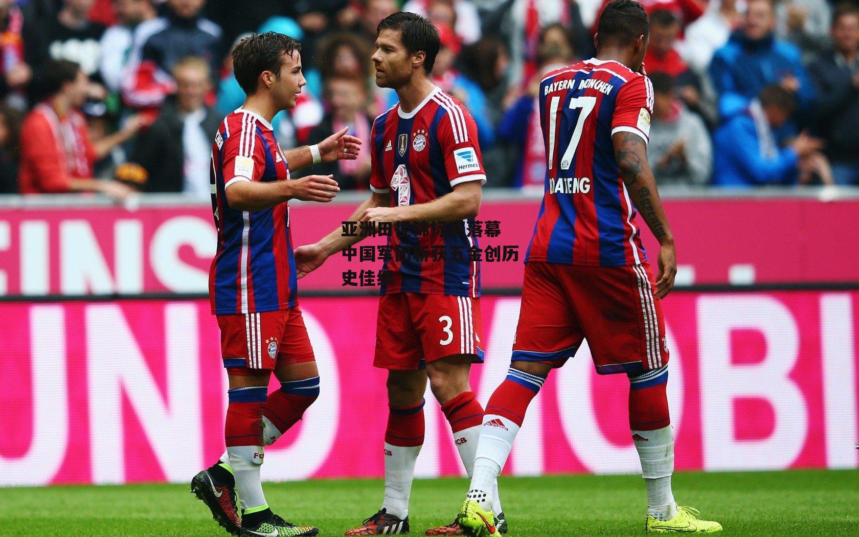 亚洲田径锦标赛落幕 中国军团斩获五金创历史佳绩