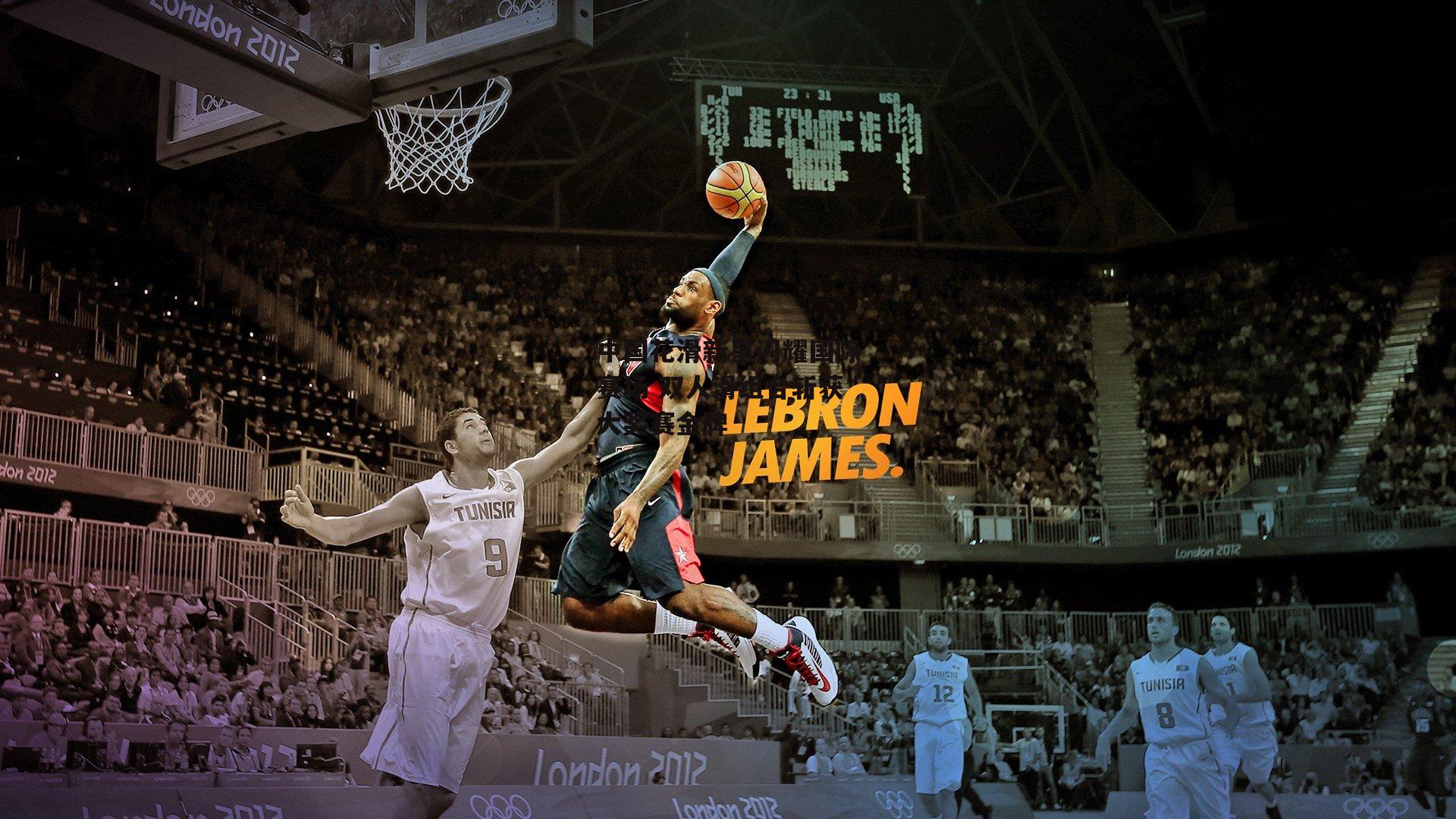 中国花滑新星闪耀国际赛场 双人滑组合斩获大奖赛金牌