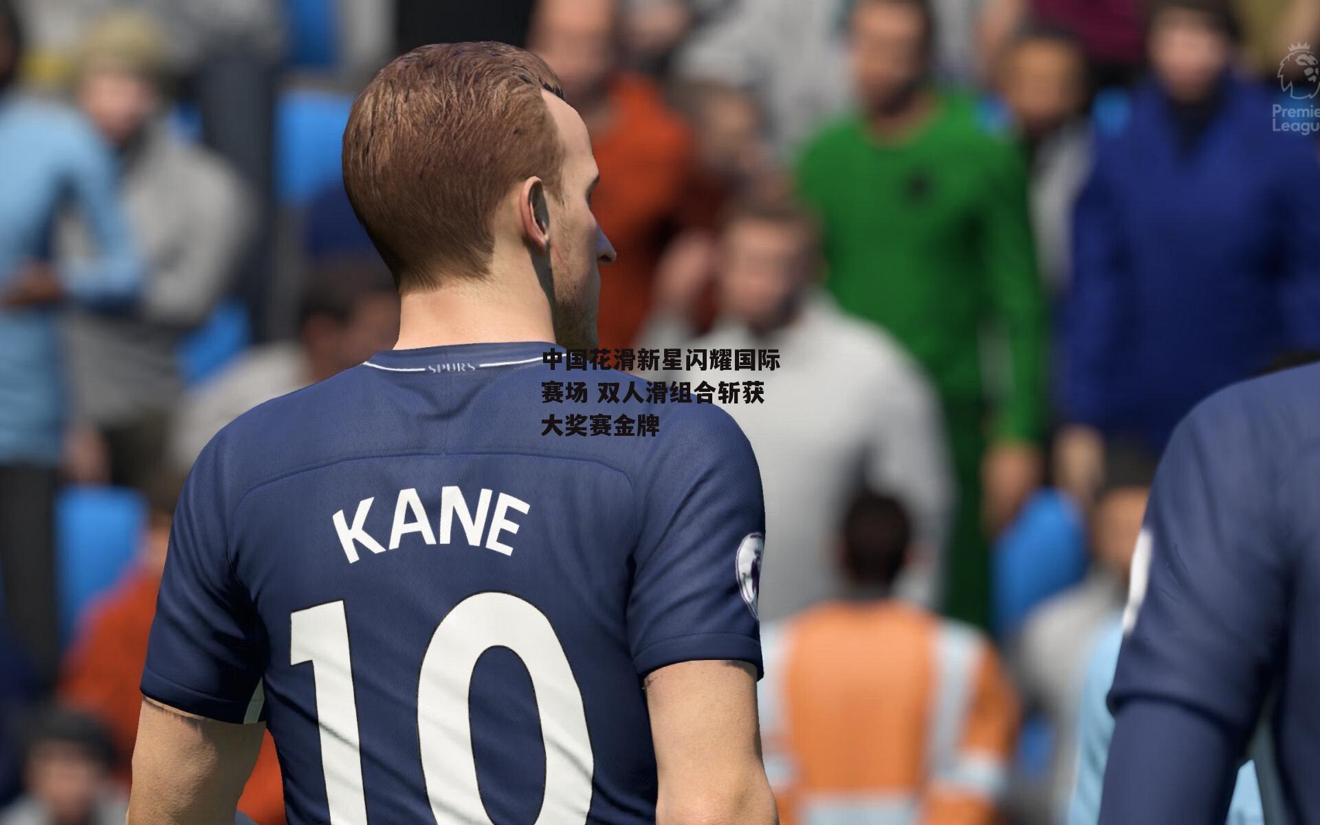 中国花滑新星闪耀国际赛场 双人滑组合斩获大奖赛金牌