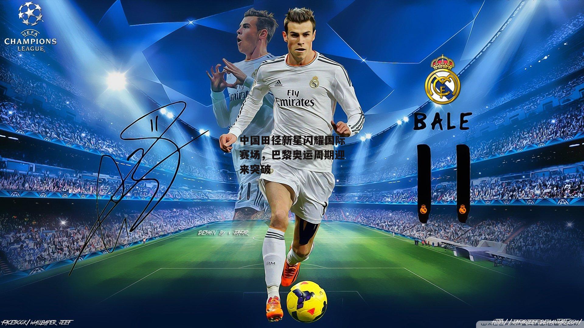 中国田径新星闪耀国际赛场，巴黎奥运周期迎来突破