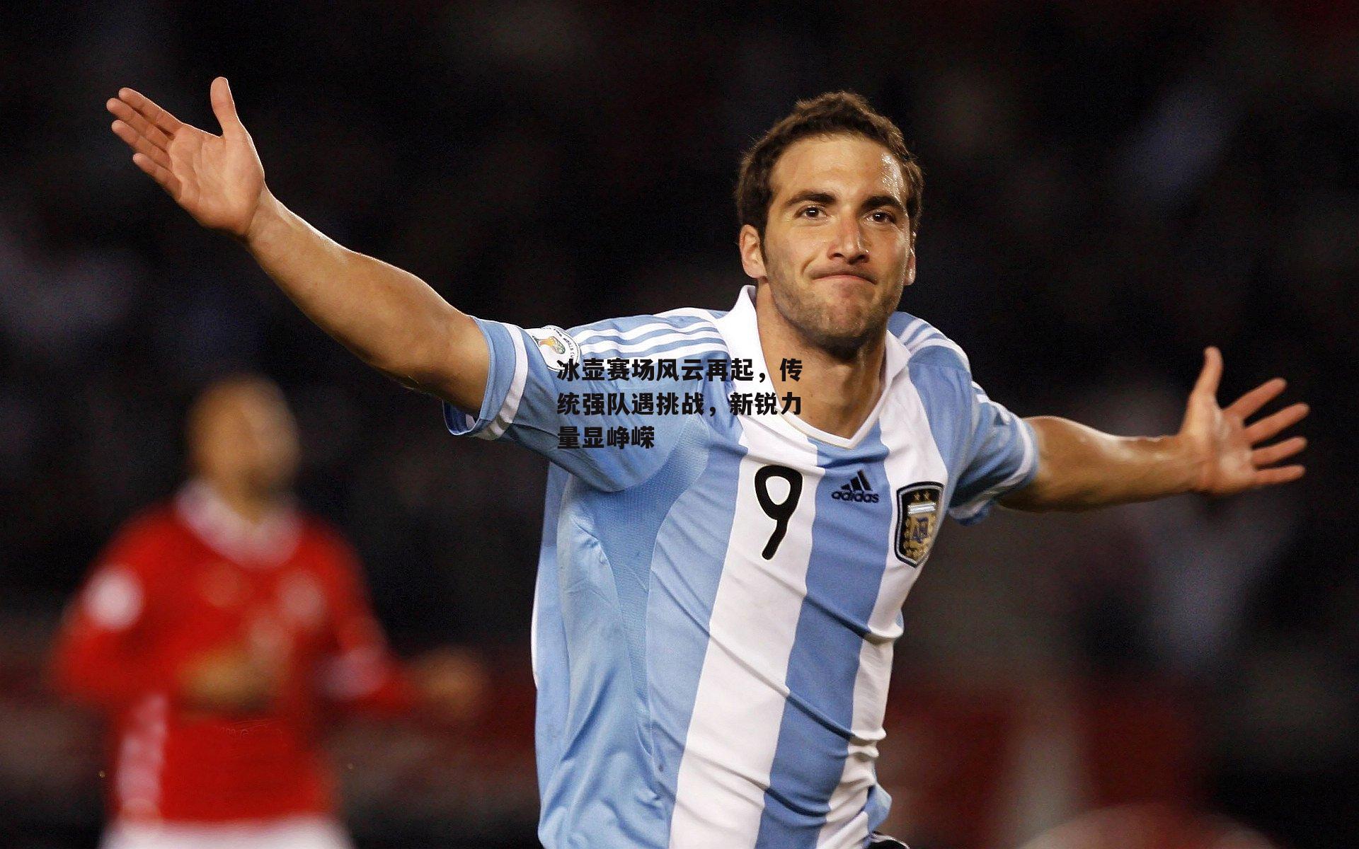 冰壶赛场风云再起，传统强队遇挑战，新锐力量显峥嵘