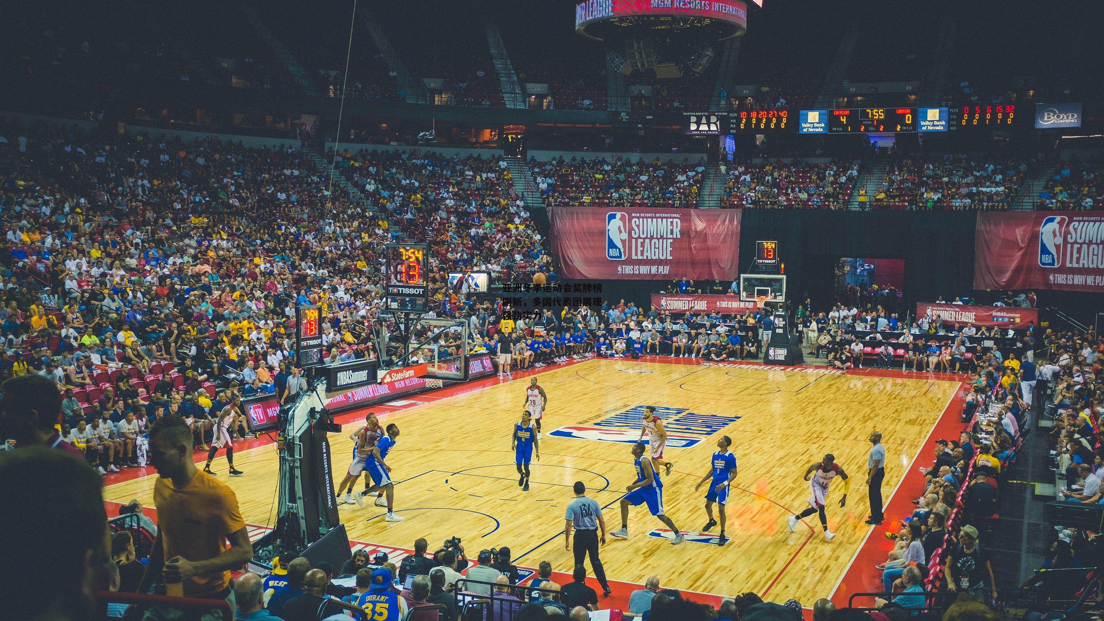 亚洲冬季运动会奖牌榜刷新,多国代表团展现强劲实力