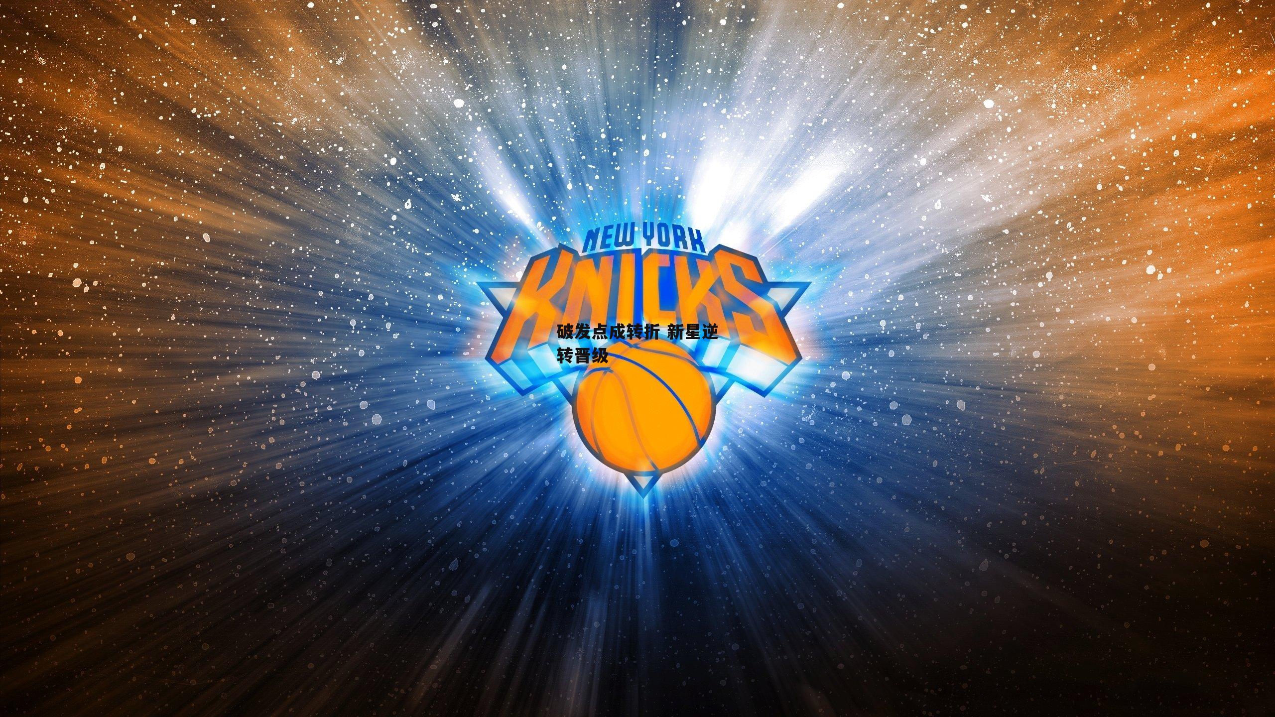 破发点成转折 新星逆转晋级