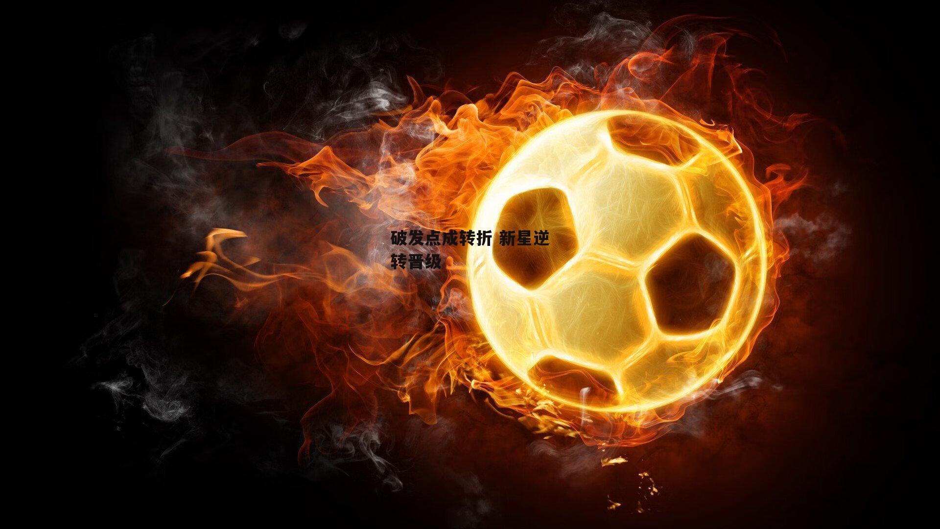 破发点成转折 新星逆转晋级