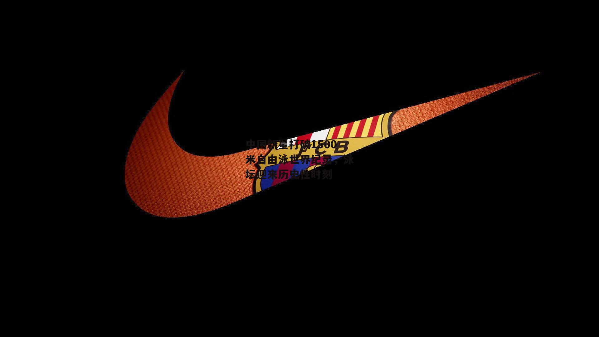 中国新星打破1500米自由泳世界纪录,泳坛迎来历史性时刻